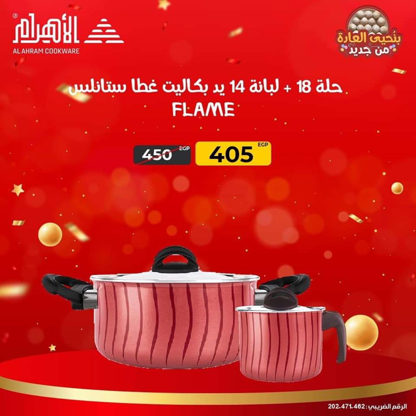 عروض أوانى الأهرام اليوم من 24 حتى 29 ابريل 2022 عرض الدويتو