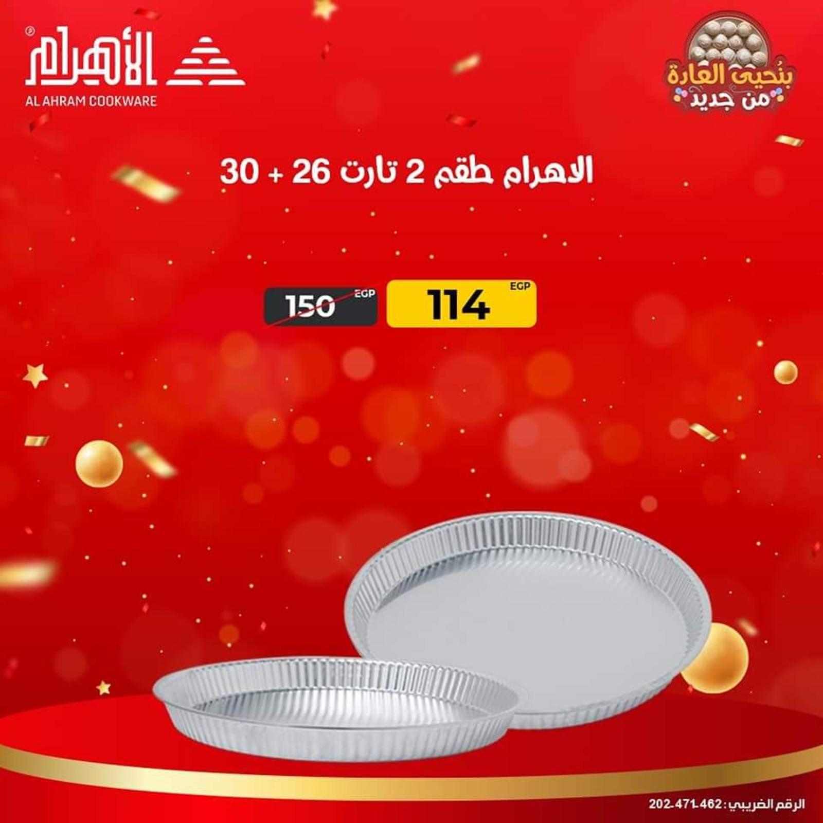 عروض أوانى الأهرام اليوم من 24 حتى 29 ابريل 2022 عرض الدويتو