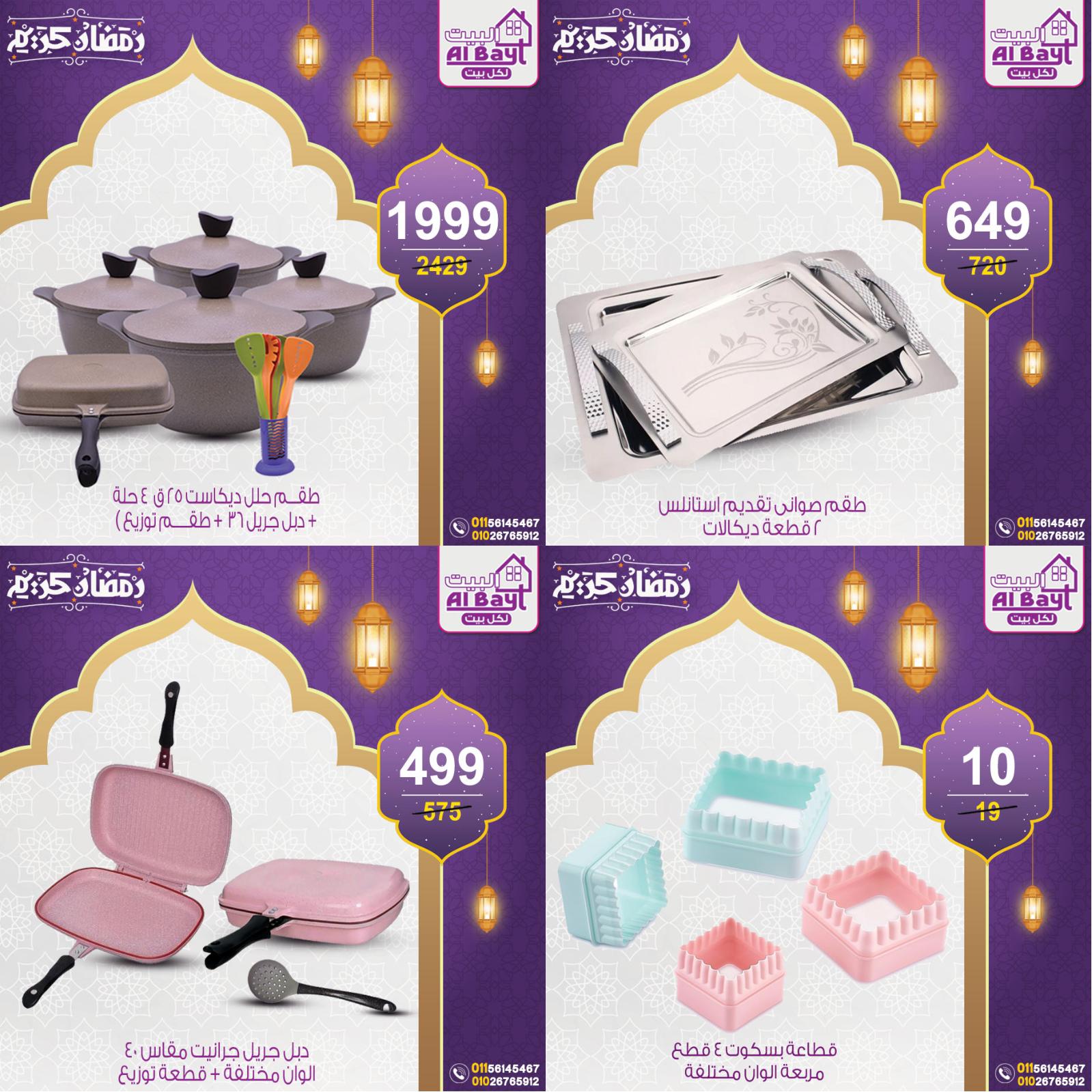 عروض البيت لكل بيت اليوم الأحد 24 ابريل 2022 رمضان كريم