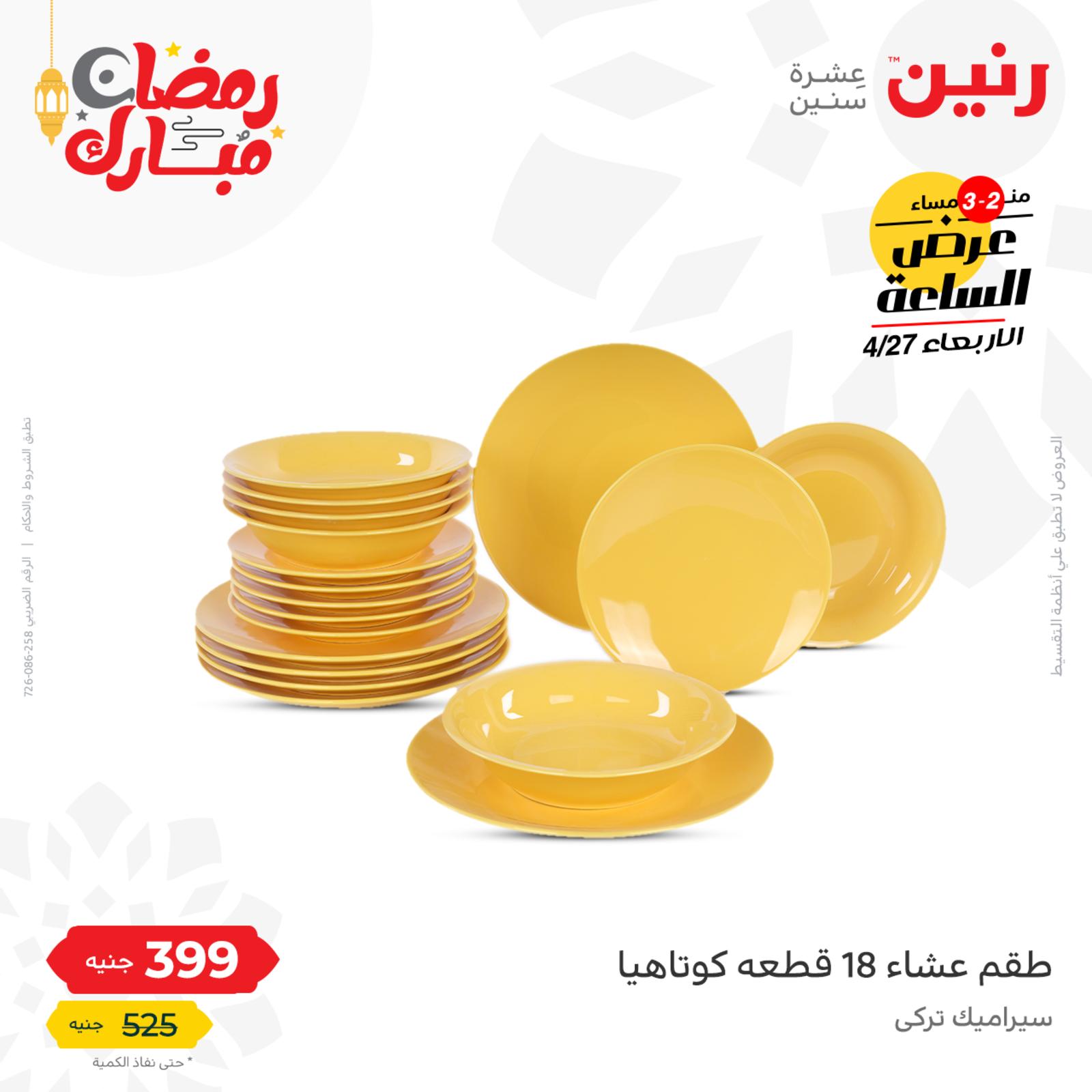 عرض الساعة من رنين اليوم الأربعاء 27 إبريل 2022 عروض رنين اليوم