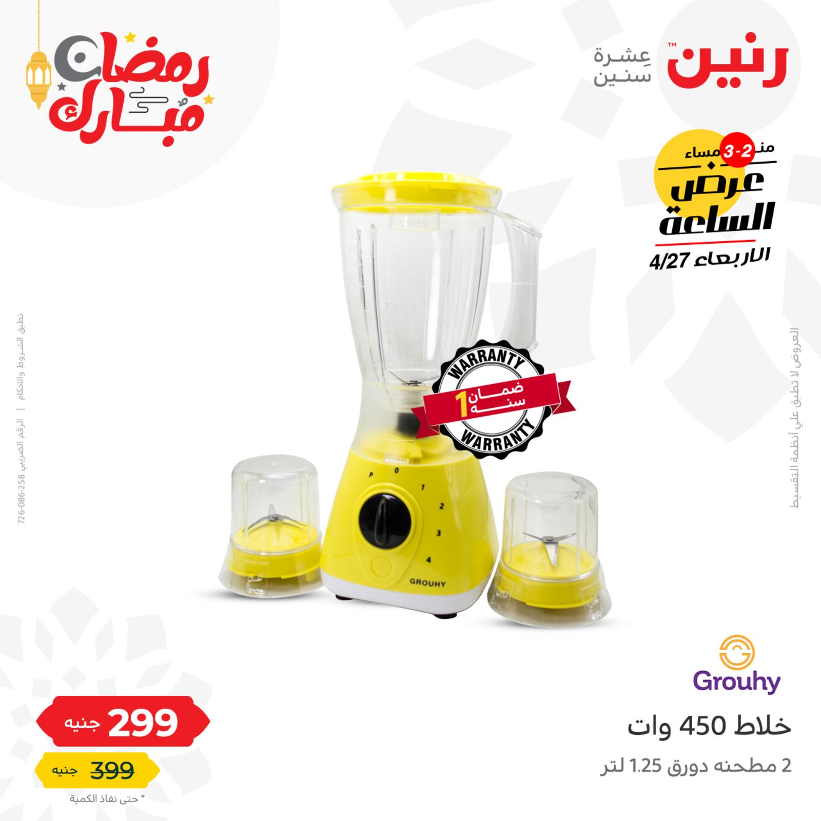 عرض الساعة من رنين اليوم الأربعاء 27 إبريل 2022 عروض رنين اليوم