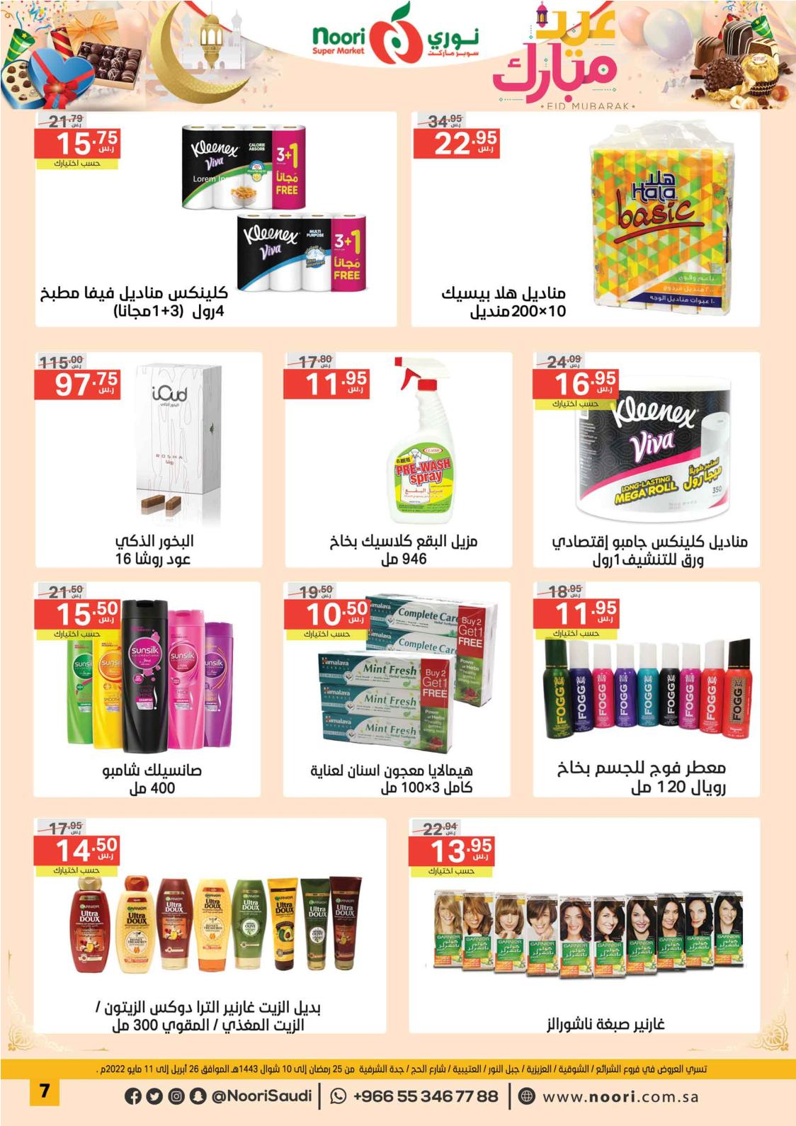 عروض نورى سوبر ماركت السعودية حتى 11 مايو 2022 عيد مبارك