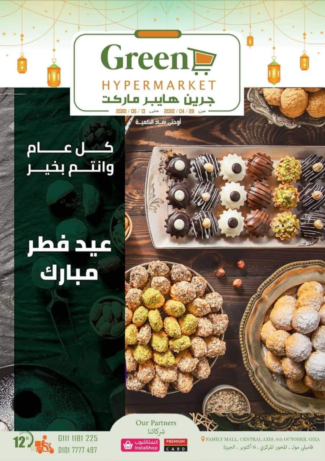 عروض جرين هايبر ماركت من 28 ابريل حتى 13 مايو 2022 عيد مبارك