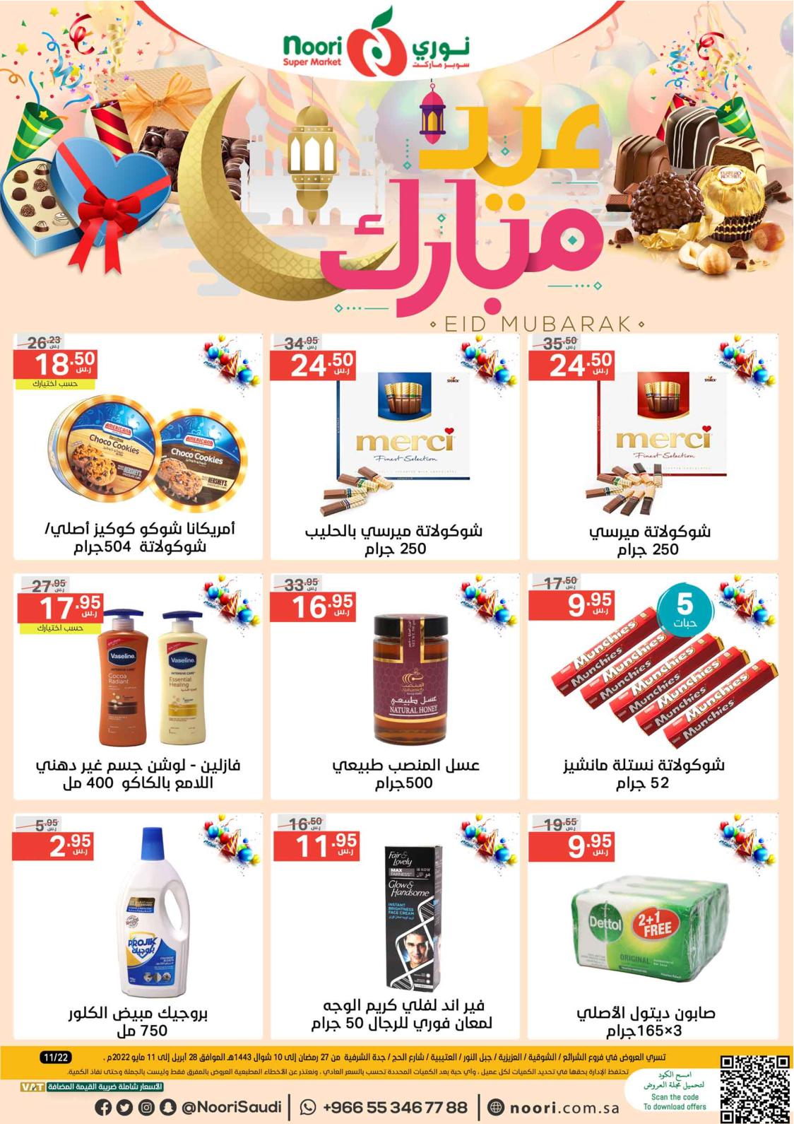 عروض نورى سوبر ماركت السعودية من 28 ابريل حتى 11 مايو 2022 عيد مبارك