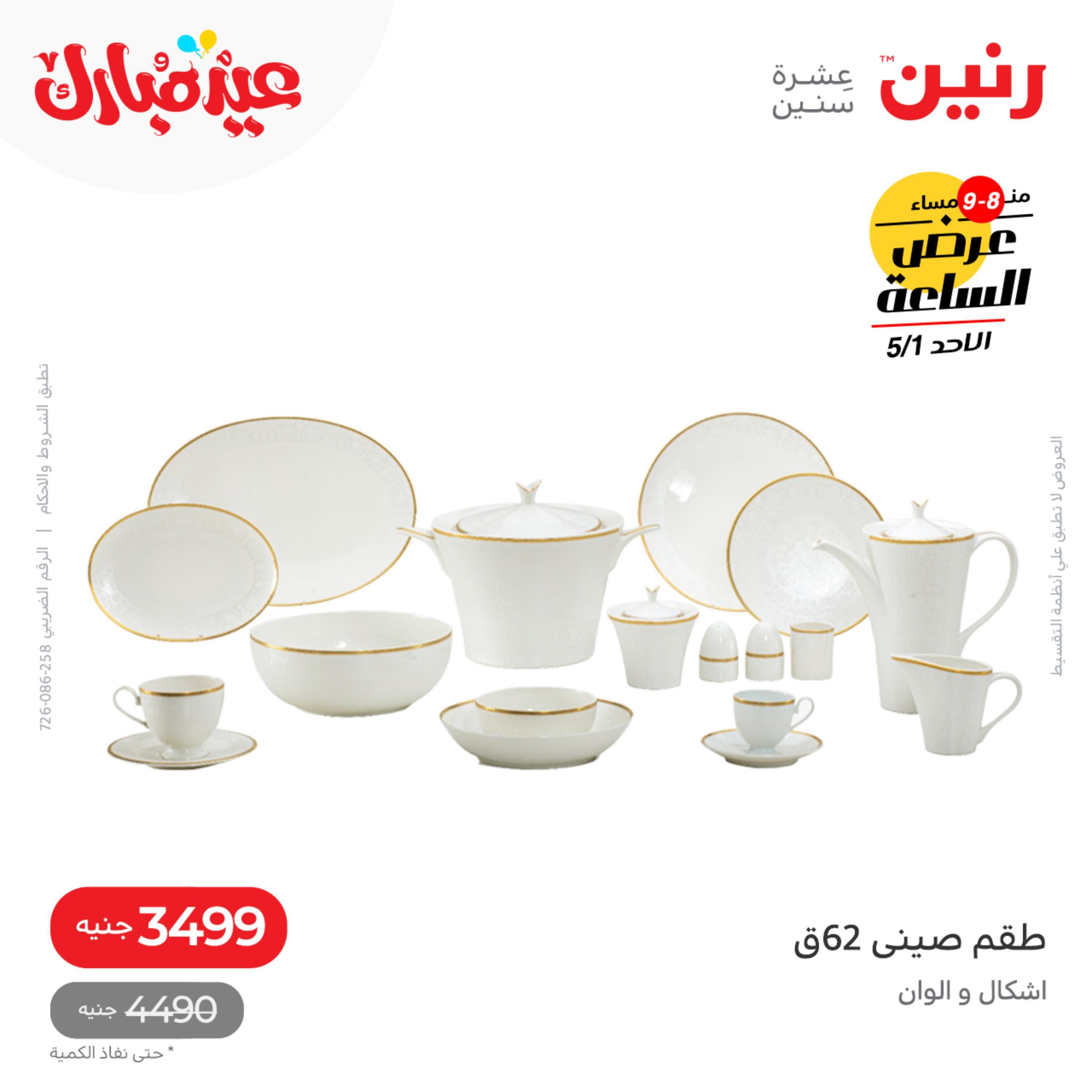 عرض الساعة من رنين اليوم الأحد 1 مايو 2022 عرض الساعة