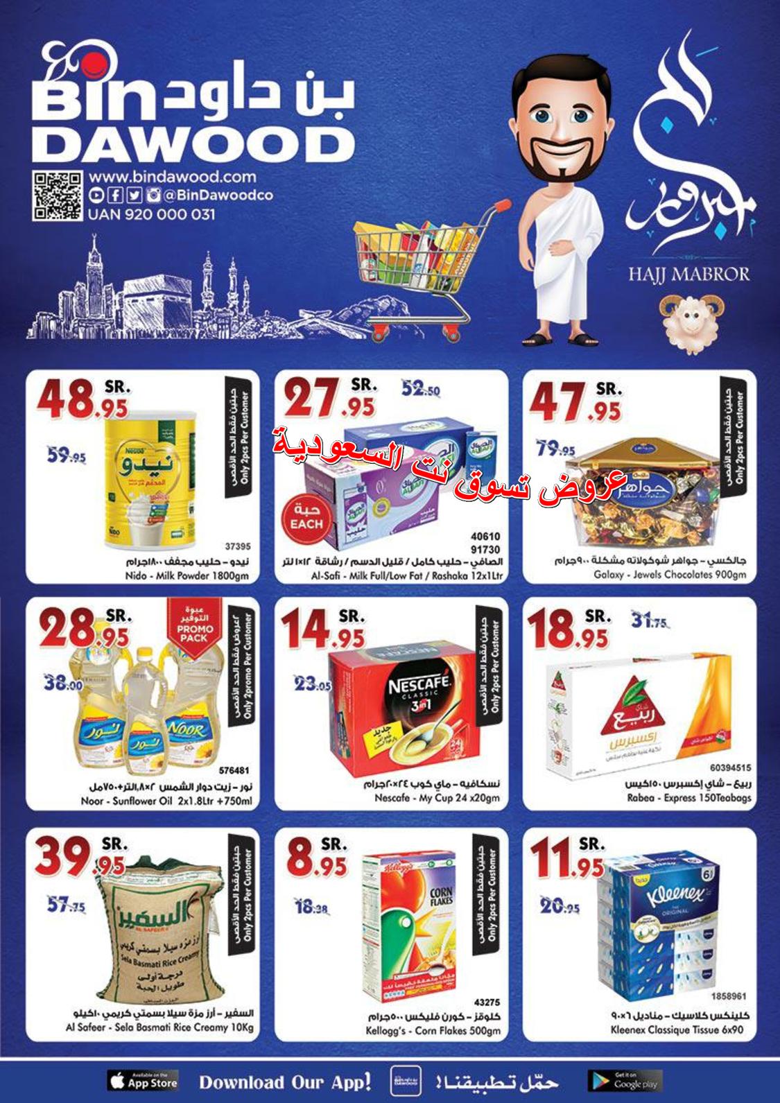 عروض بن داود السعودية جدة من 1 حتى 7 اغسطس 2018 حج مبارك 