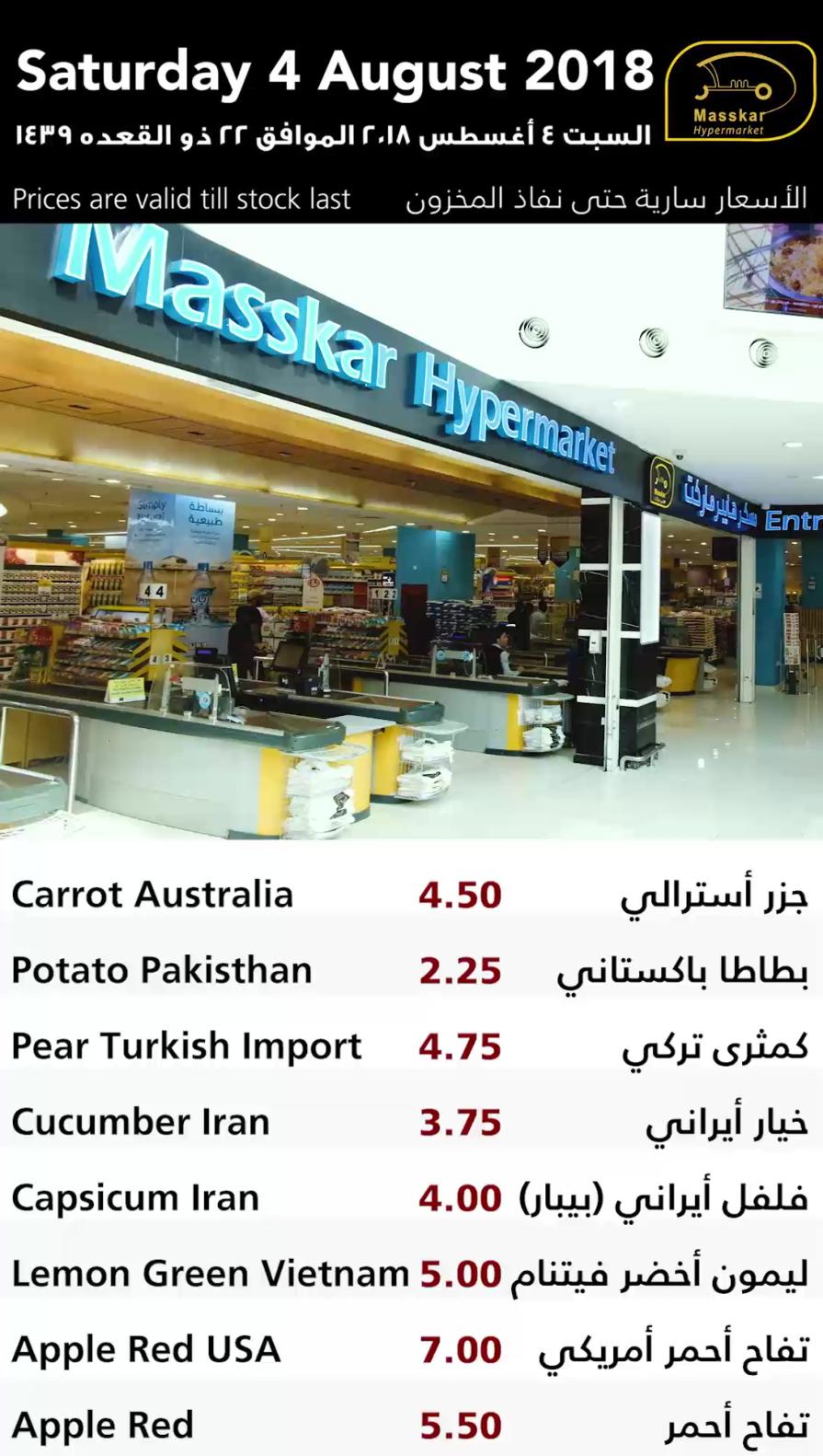 عروض مسكر قطر فقط السبت 4-8-2018 الأسماك الخضروات والفاكهة