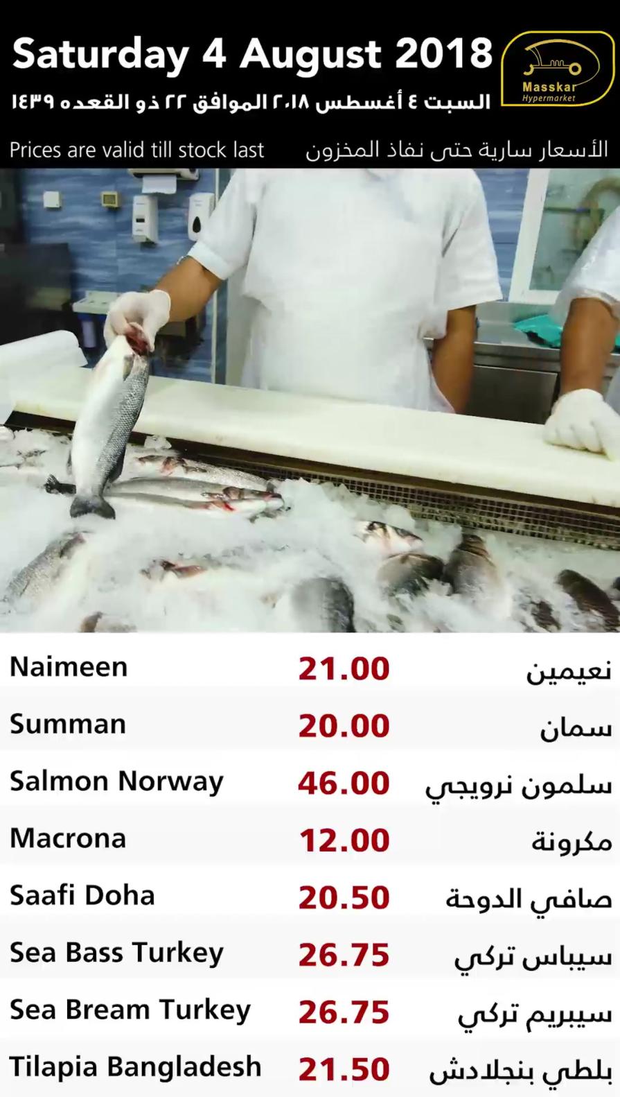 عروض مسكر قطر فقط السبت 4-8-2018 الأسماك الخضروات والفاكهة