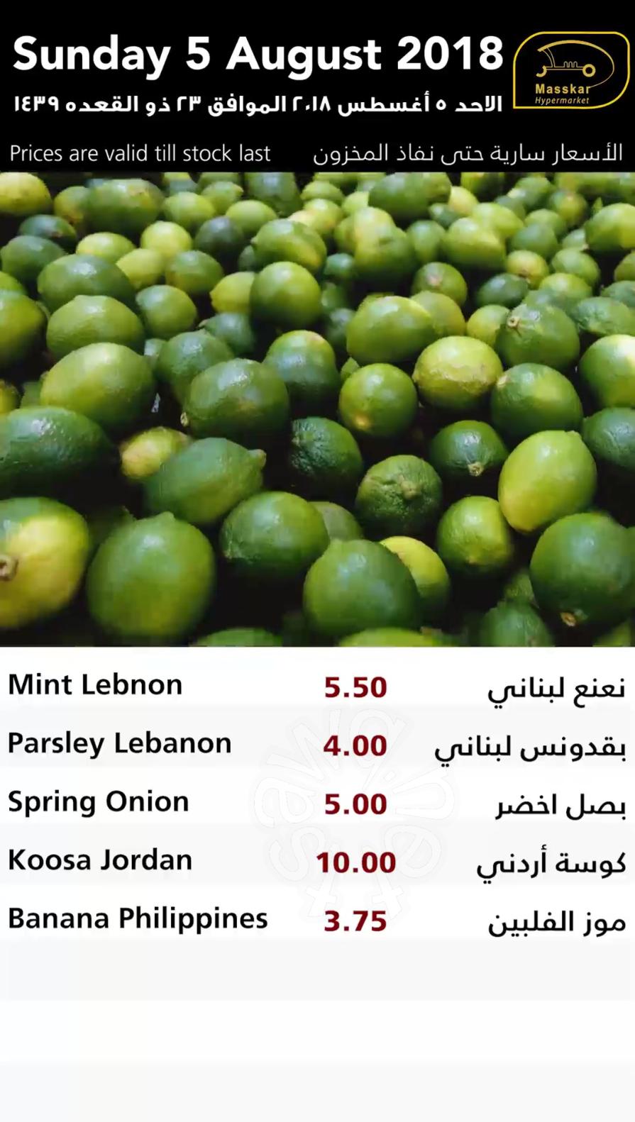 عروض مسكر قطر فقط الاحد 5-8-2018 الأسماك الخضروات والفاكهة