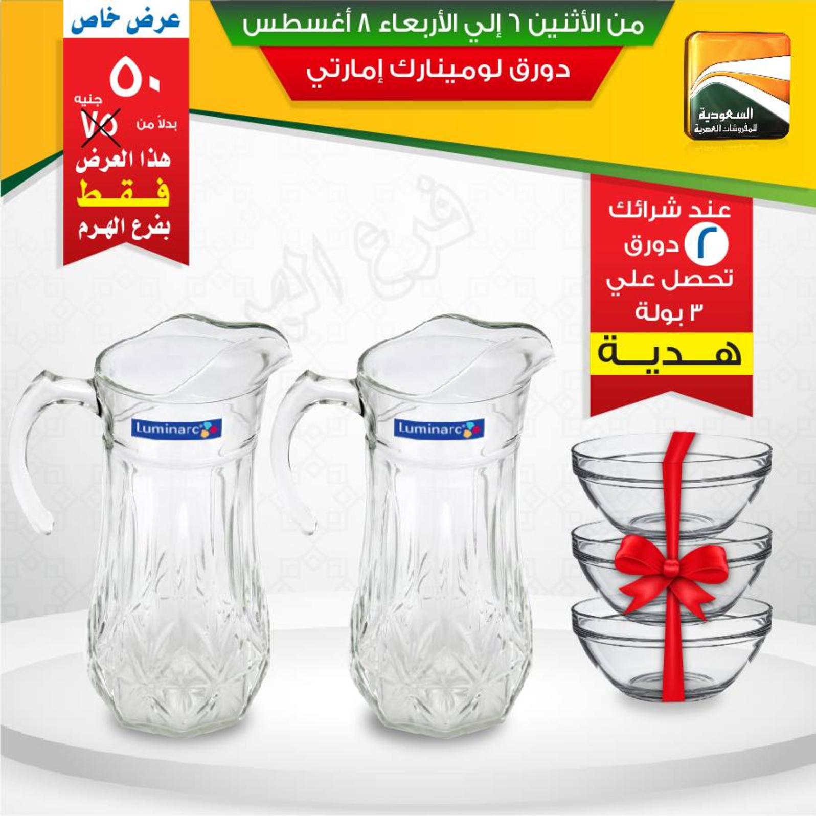 عروض السعودية للمفروشات الهرم من 6 حتى 8 اغسطس 2018