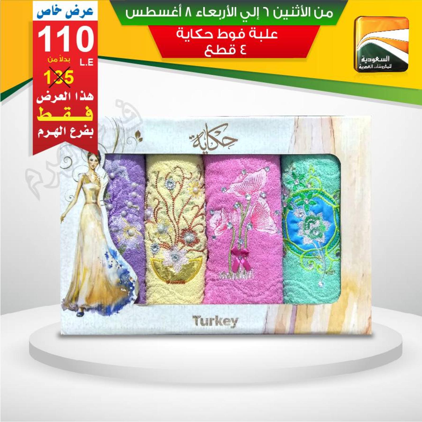 عروض السعودية للمفروشات الهرم من 6 حتى 8 اغسطس 2018