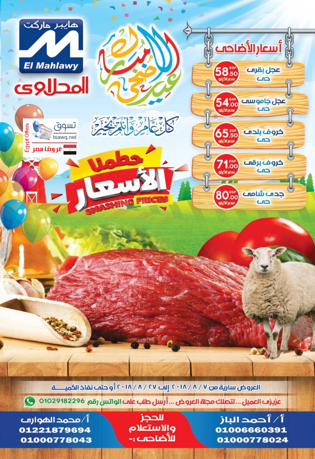 عروض المحلاوى هايبر ماركت من 7 حتى 27 أغسطس 2018 عيد الأضحى