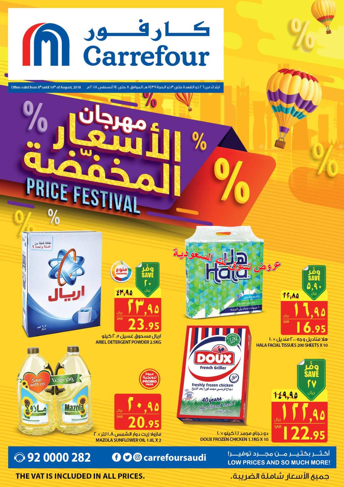 عروض كارفور هايبر السعودية من 8 حتى 14 أغسطس 2018 أسعار مخفضة
