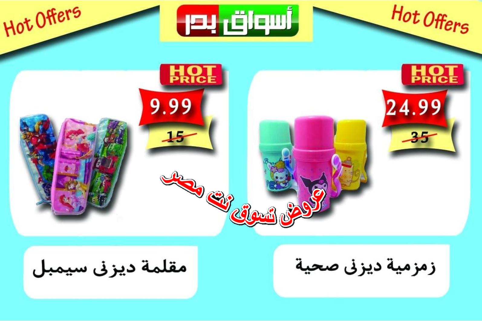 عروض أسواق بدر السويس من 9 حتى 11 اغسطس 2018 عروض ساخنة