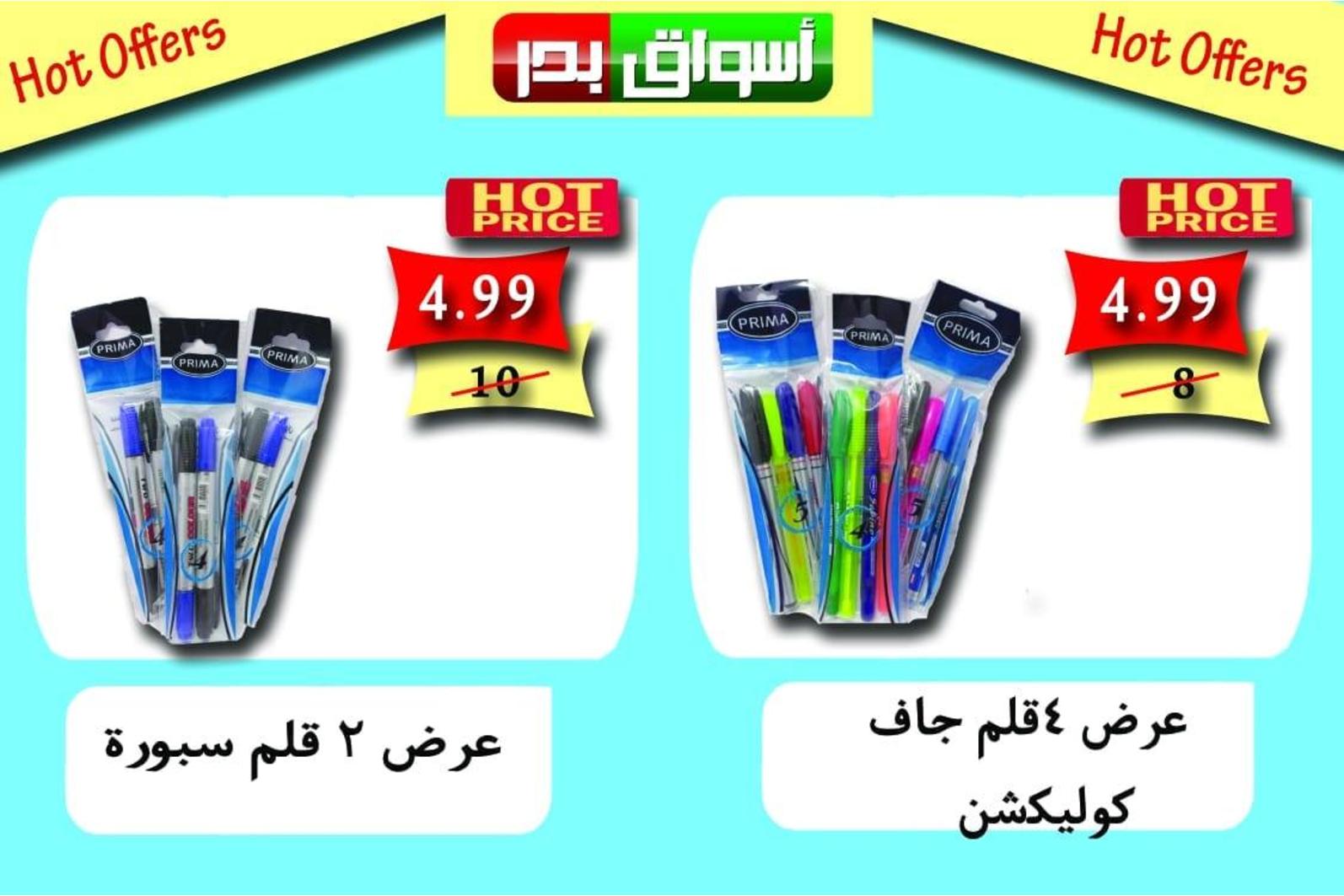 عروض أسواق بدر السويس من 9 حتى 11 اغسطس 2018 عروض ساخنة