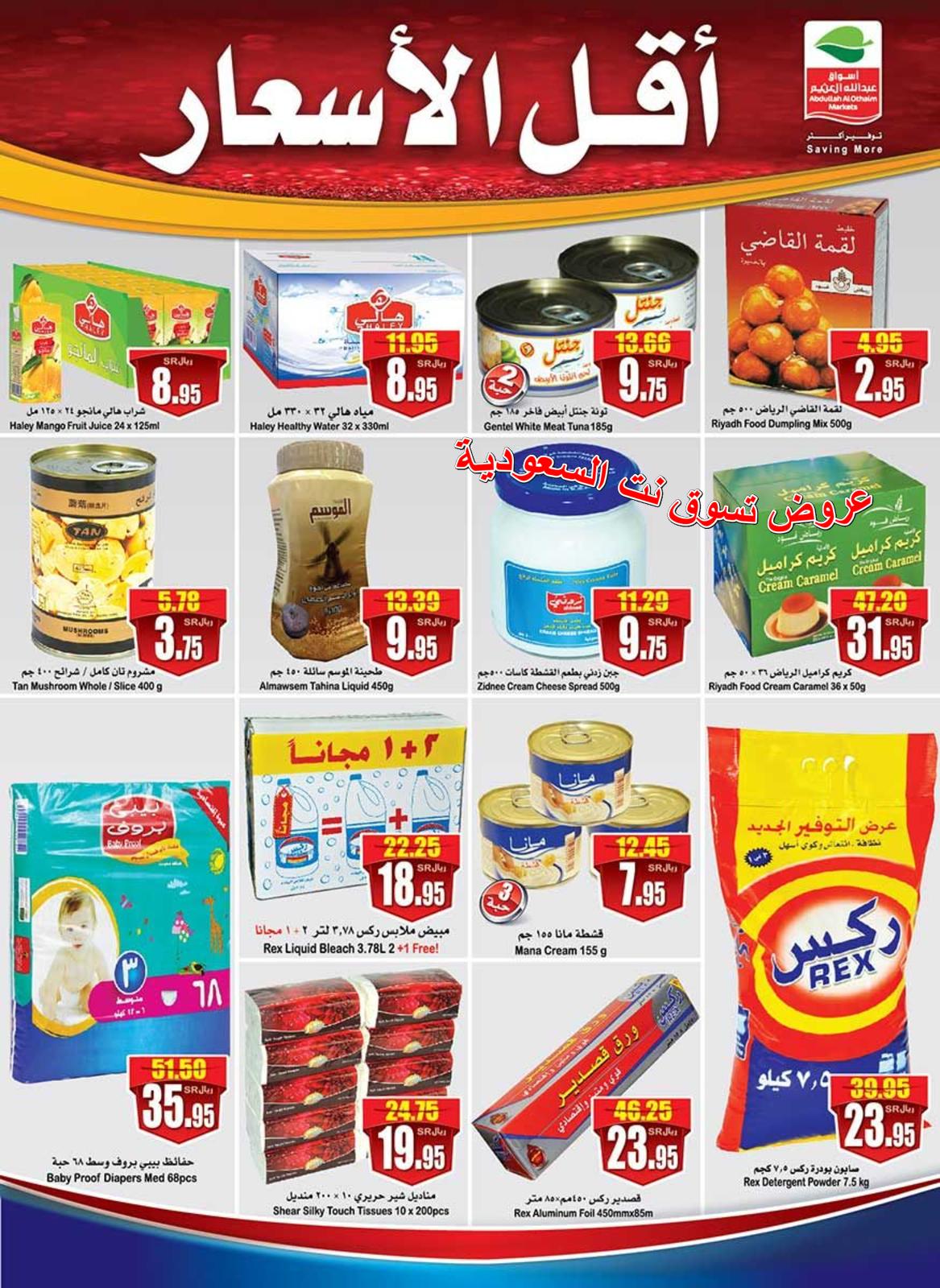 عروض العثيم السعودية من 9 حتى 15 أغسطس 2018 أقل الأسعار