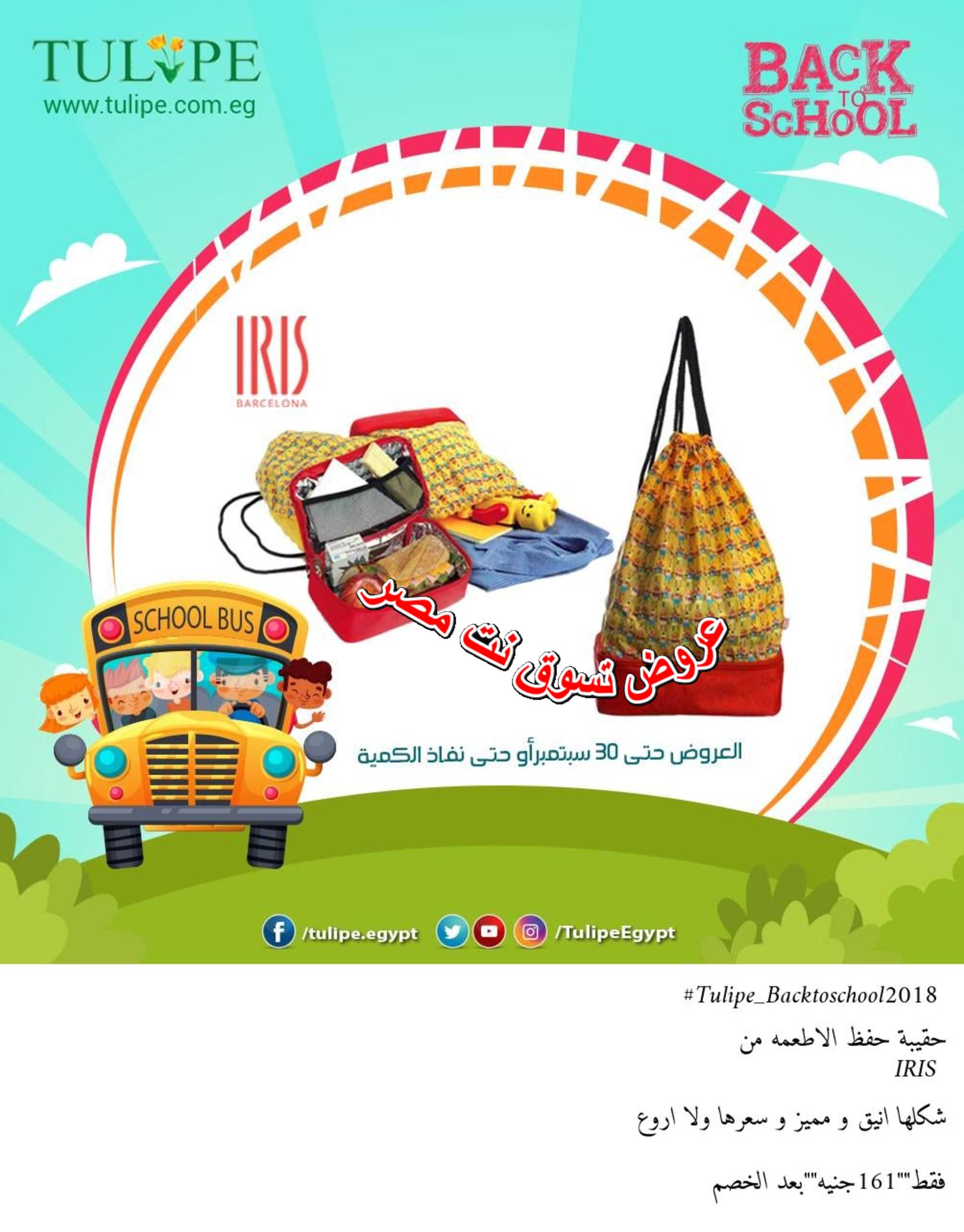عروض تيوليب مصر من 9-8 حتى 30-9-2018 العودة للمدرسة 