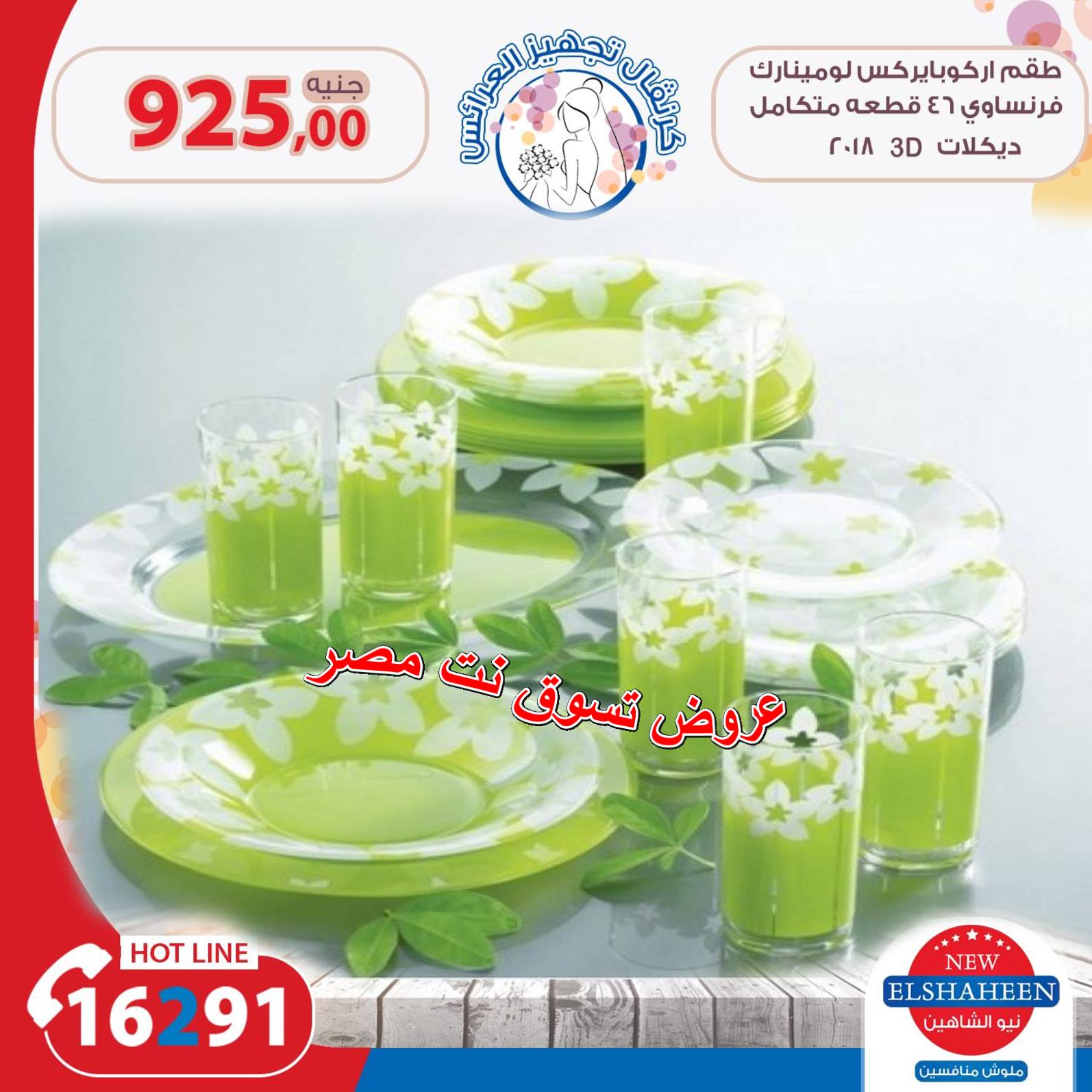 عروض سنتر شاهين من 13 حتى 14 اغسطس 2018 الزجاج 