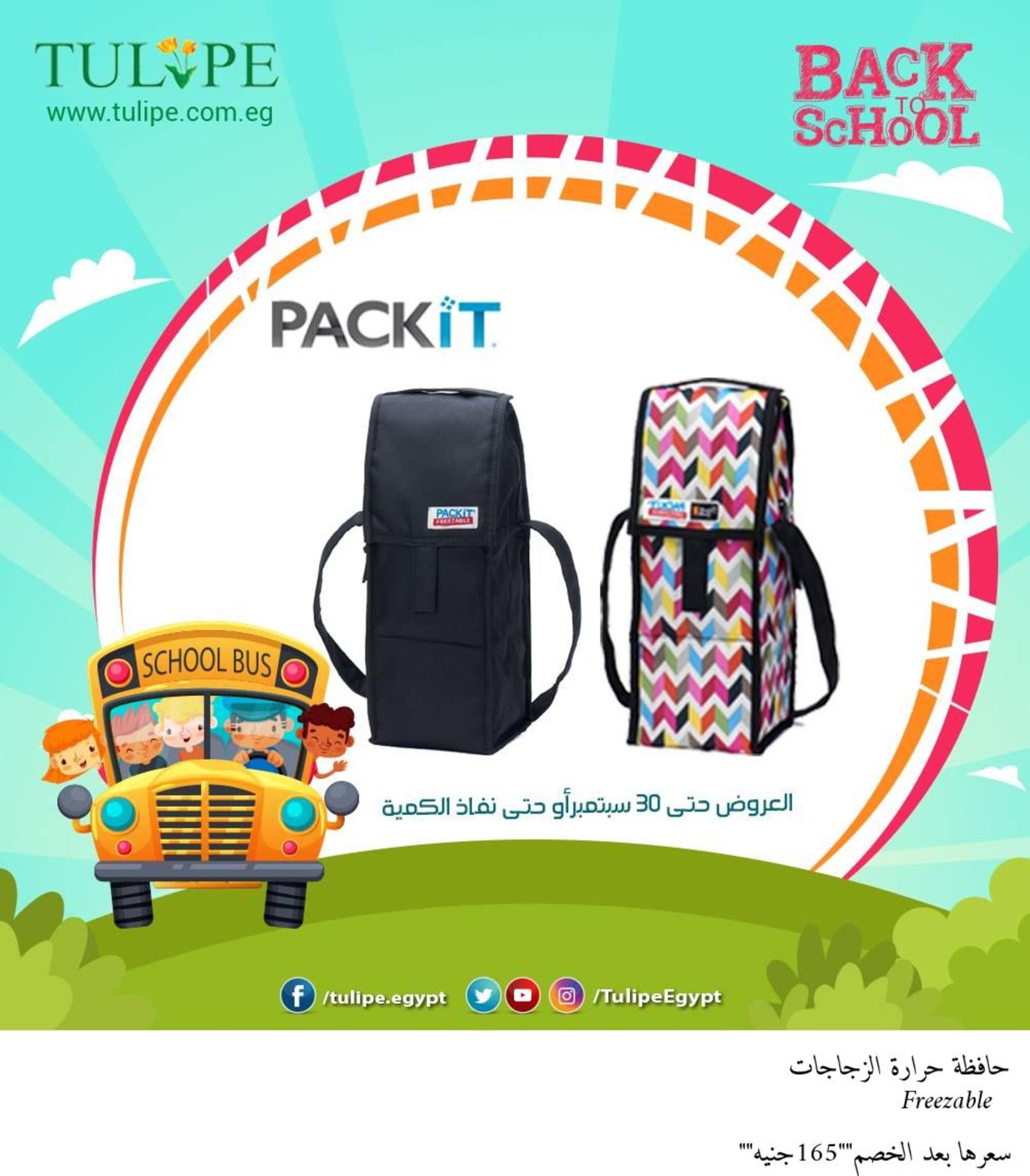 عروض تيوليب مصر من 11 أغسطس حتى 30 سبتمبر 2018 العودة للمدرسة 