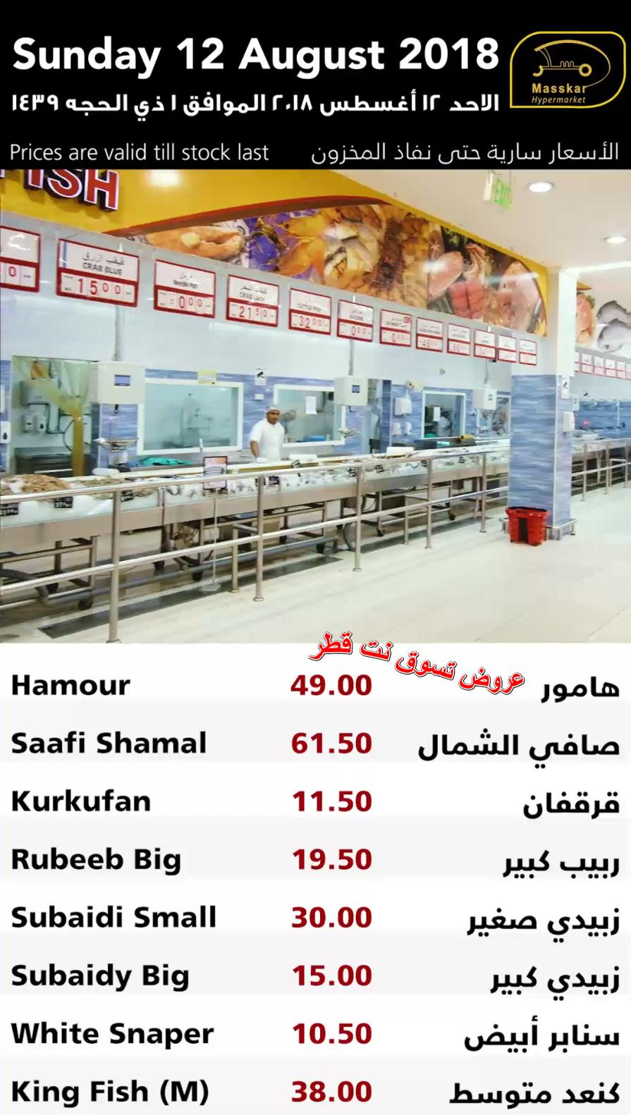 عروض مسكر قطر فقط الاحد 12-8-2018 الأسماك الخضروات والفاكهة