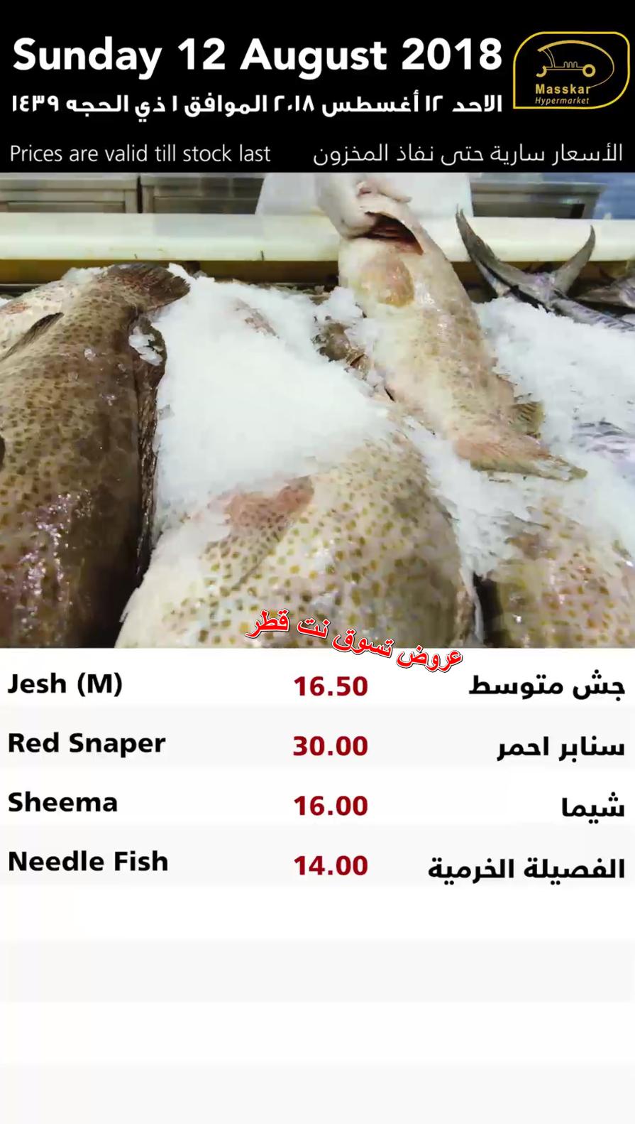 عروض مسكر قطر فقط الاحد 12-8-2018 الأسماك الخضروات والفاكهة