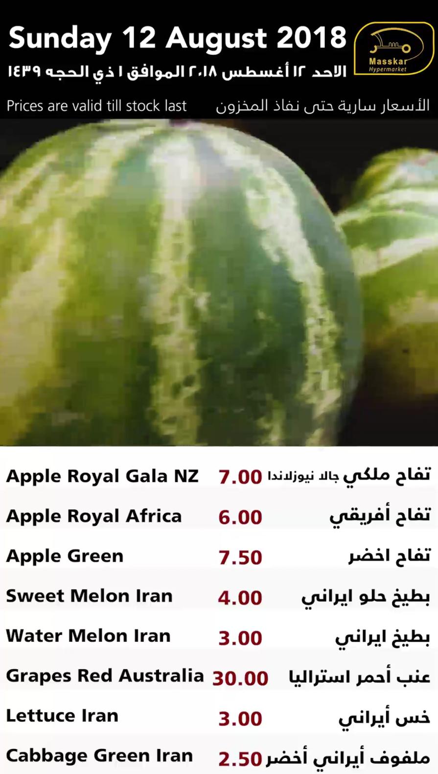 عروض مسكر قطر فقط الاحد 12-8-2018 الأسماك الخضروات والفاكهة