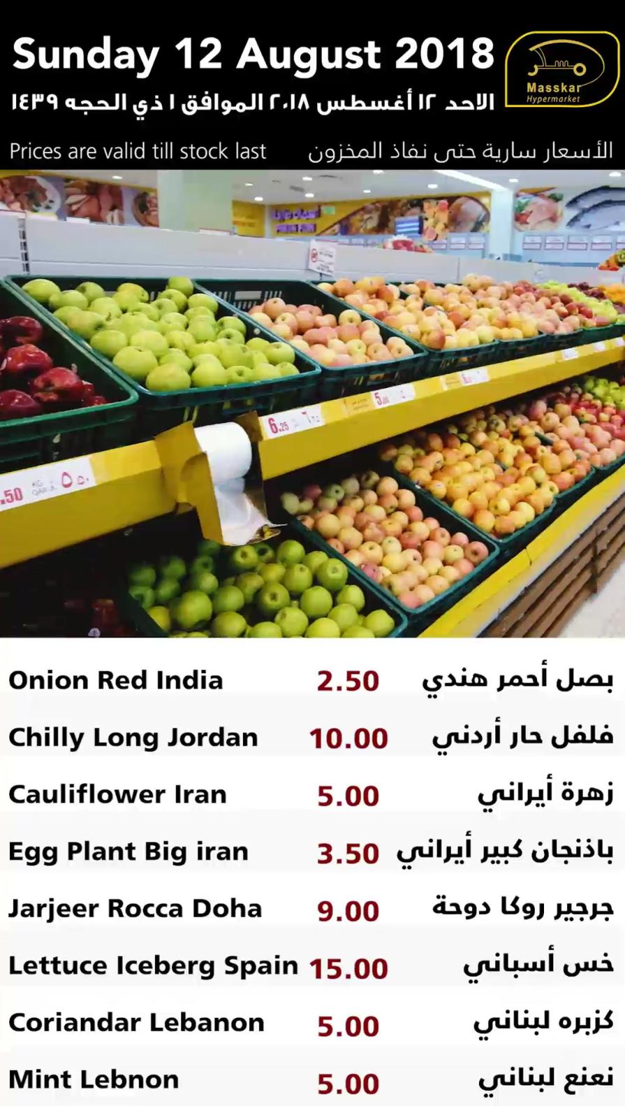 عروض مسكر قطر فقط الاحد 12-8-2018 الأسماك الخضروات والفاكهة