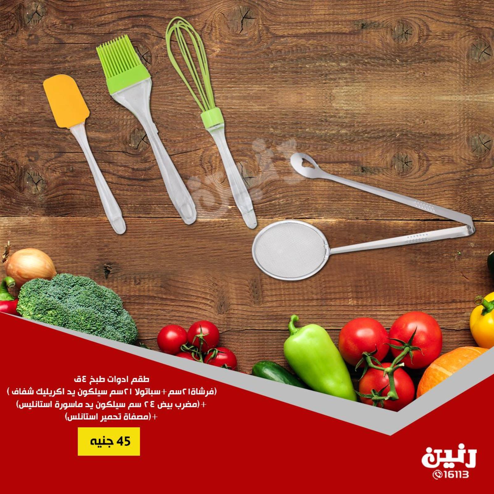 عروض رنين جميع الفروع فقط الثلاثاء 14-8-2018 أدوات منزلية 