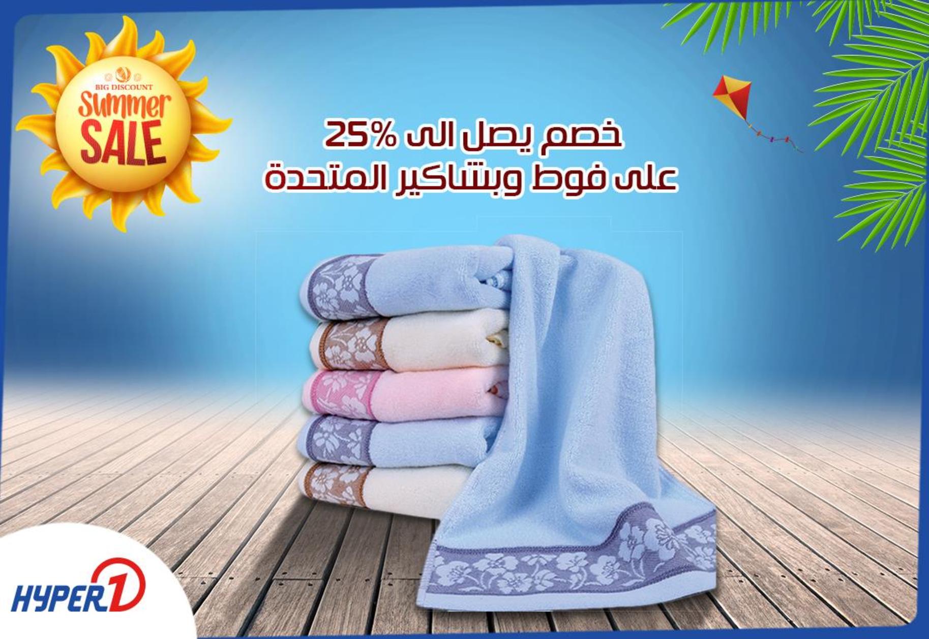 عروض هايبر وان مصر من الاثنين 13 اغسطس 2018 وحتى نفاذ الكمية