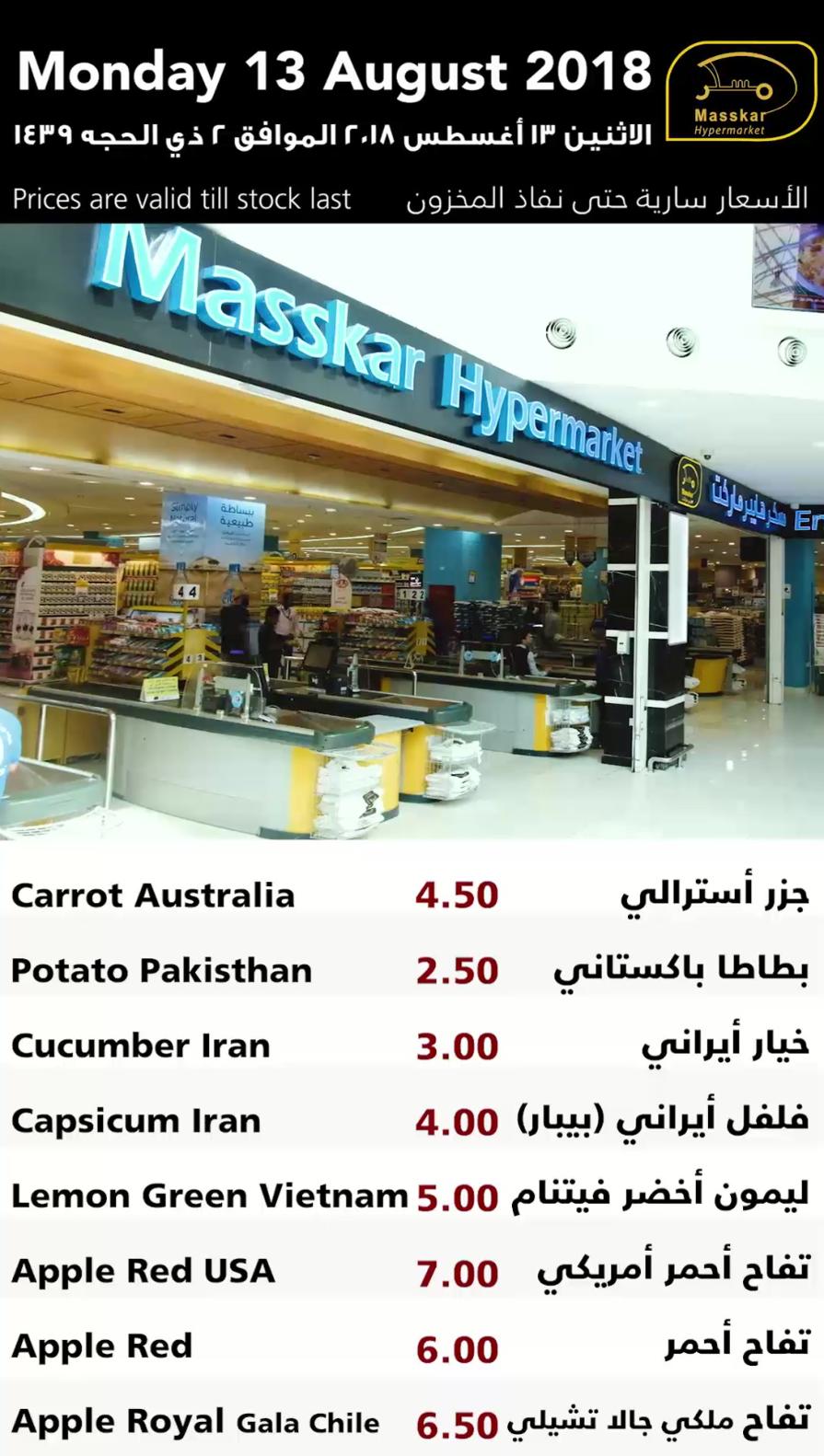 عروض مسكر قطر فقط الإثنين 13-8-2018 الأسماك الخضروات والفاكهة