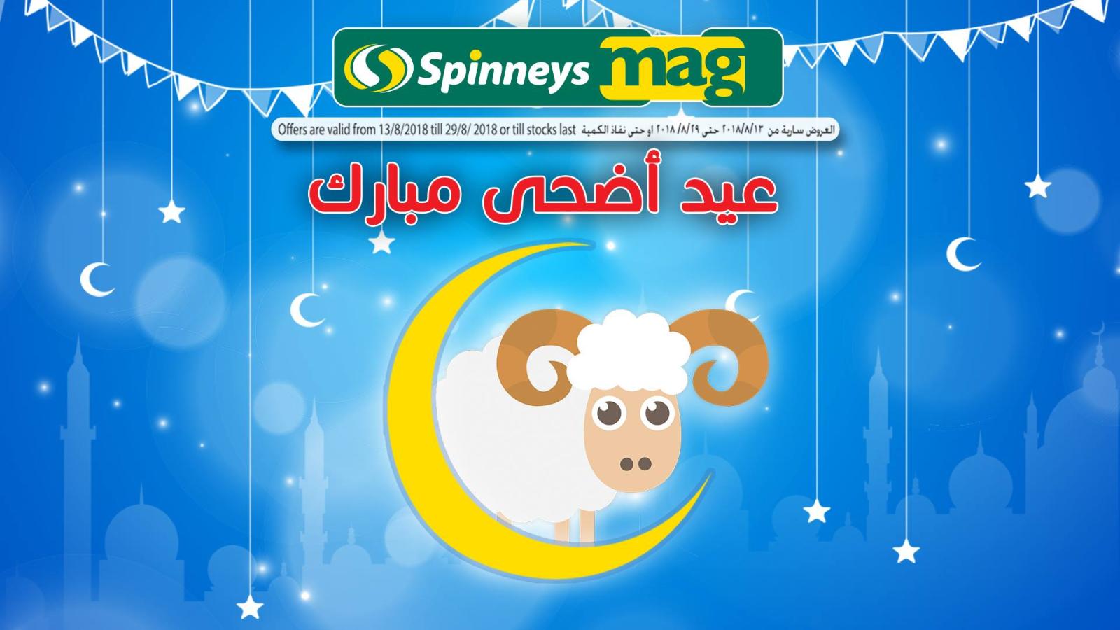 عروض سبينيس مصر عيد الأضحى من 13 حتى 29 أغسطس 2018 