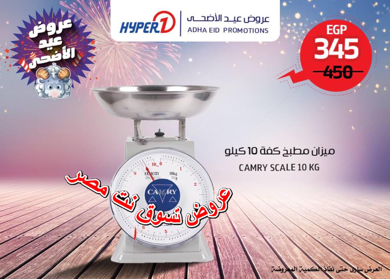 عروض هايبر وان مصر من الثلاثاء 14 اغسطس 2018 حتى نفاذ الكمية