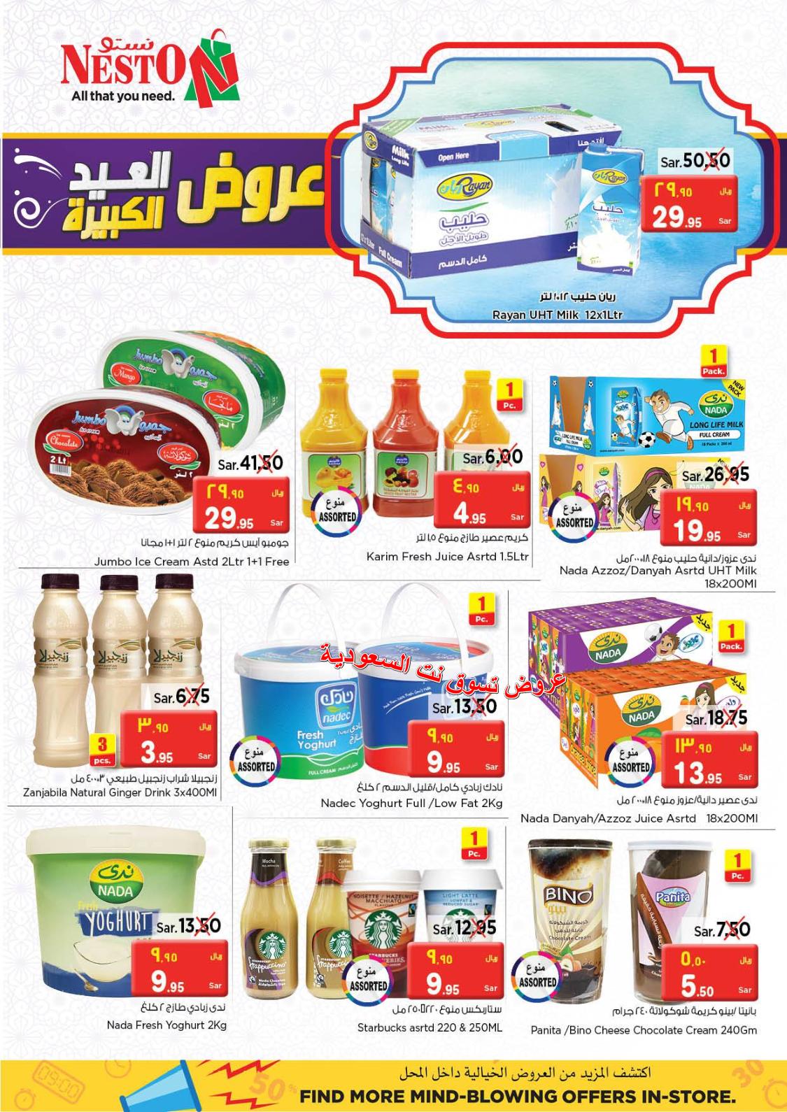 عروض نستو السعودية البطحاء العزيزية الملز والمنطقة الصناعية والبريدة حتى 18-8-2018 
