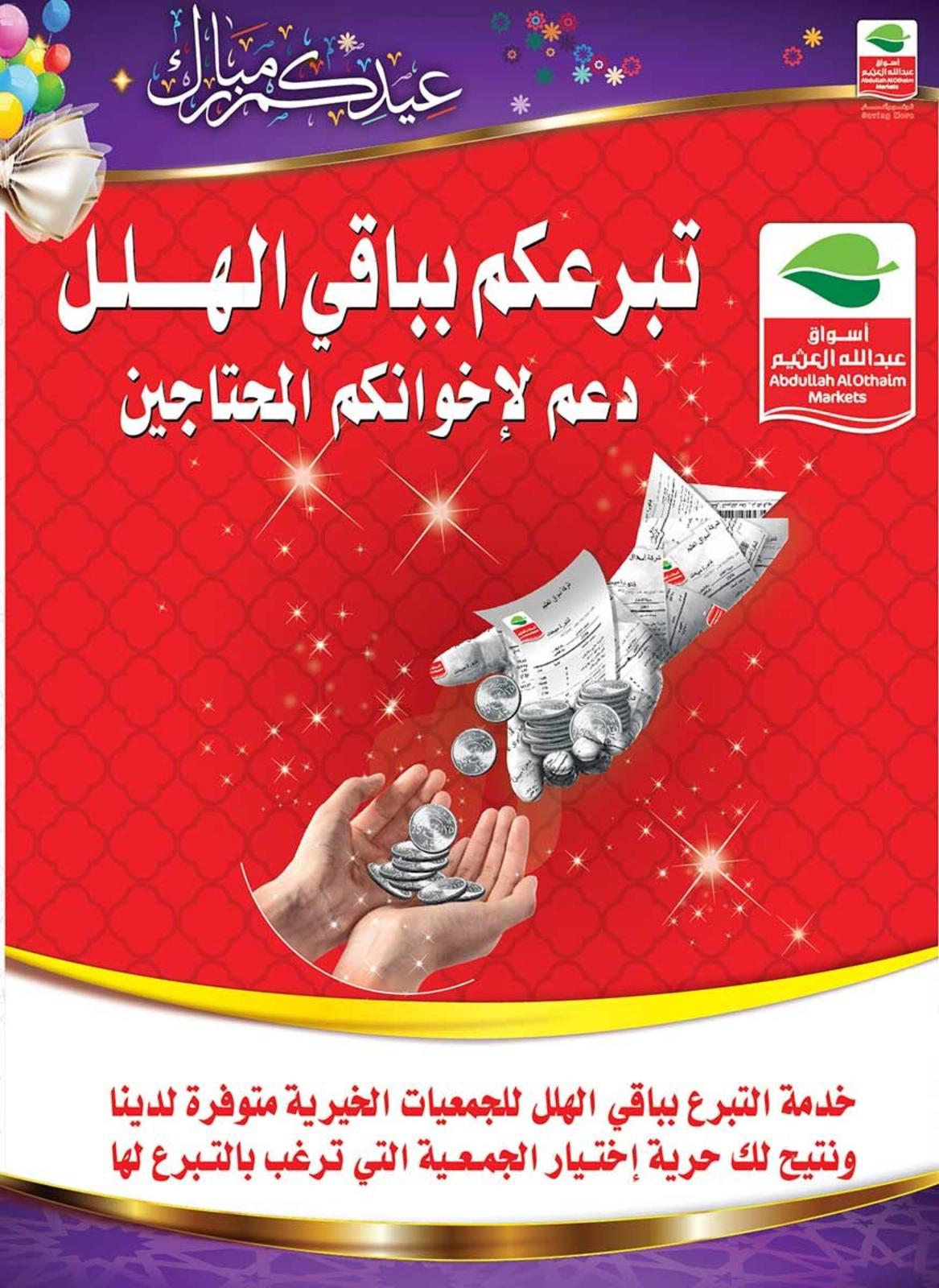 عروض العثيم السعودية من 16 حتى 29 أغسطس 2018 عيدكم مبارك
