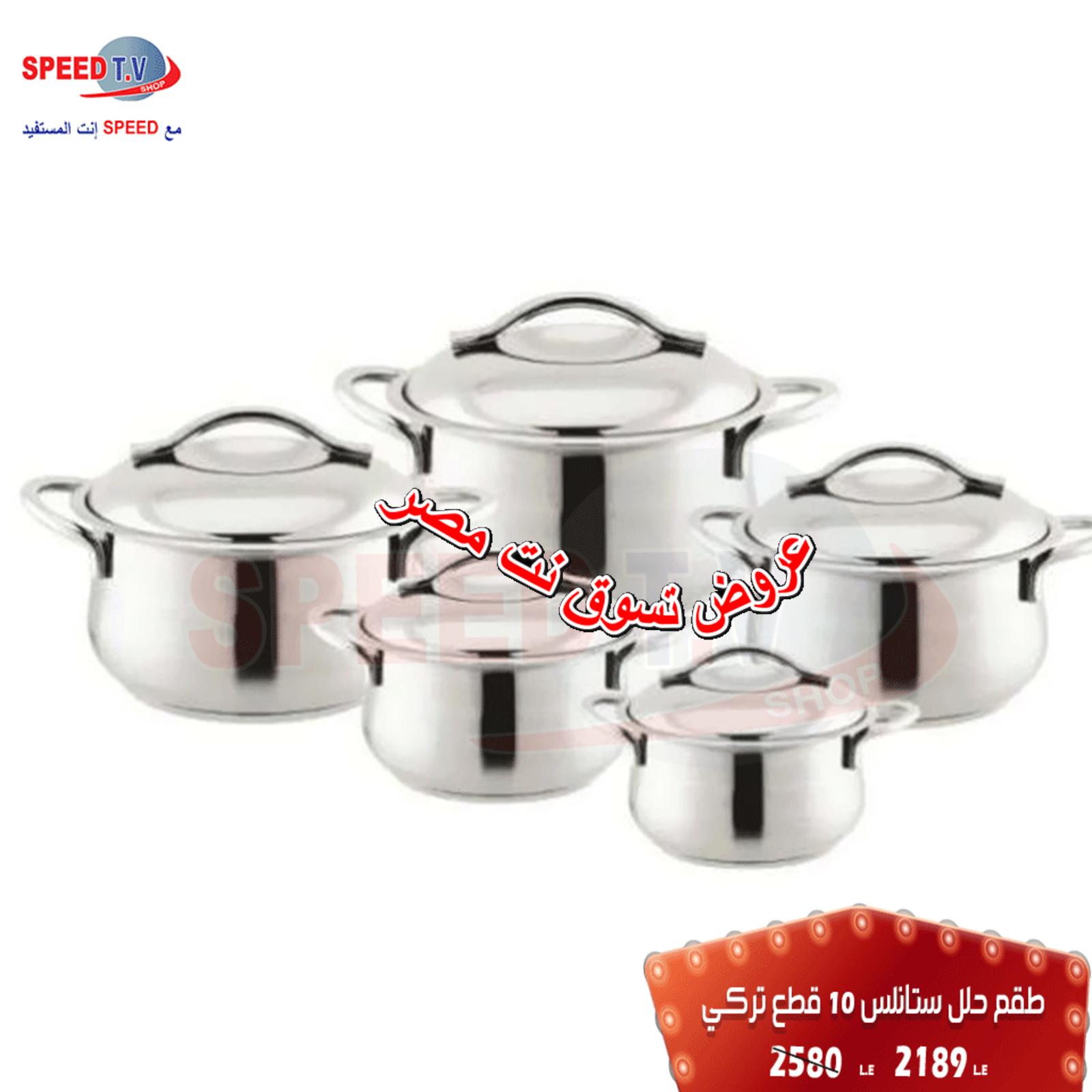 عروض سبيد تى فى المهندسين من 15 أغسطس 2018 وحتى نفاذ الكمية