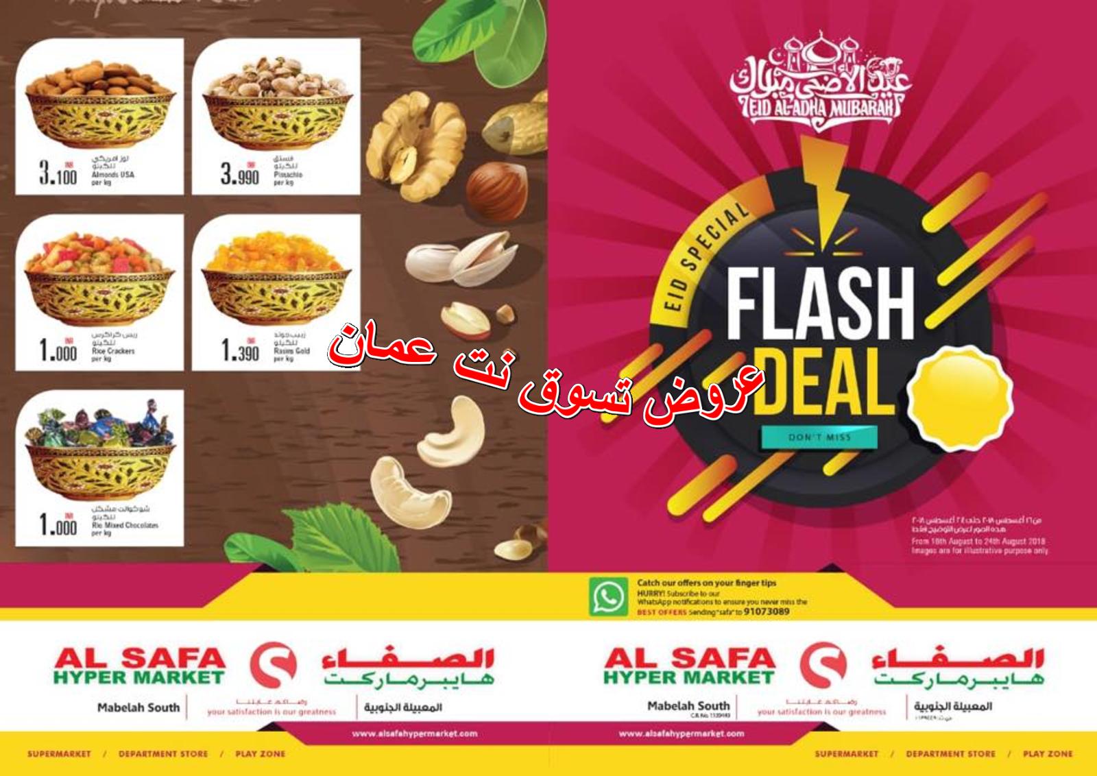 عروض مركز الصفا المعبيلة عمان من 16 حتى 24-8-2018 عيد الاضحى