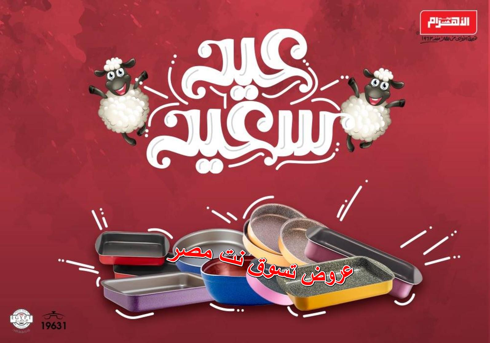عروض ألومنيوم الأهرام اعلان 15 أغسطس 2018 عيد سعيد