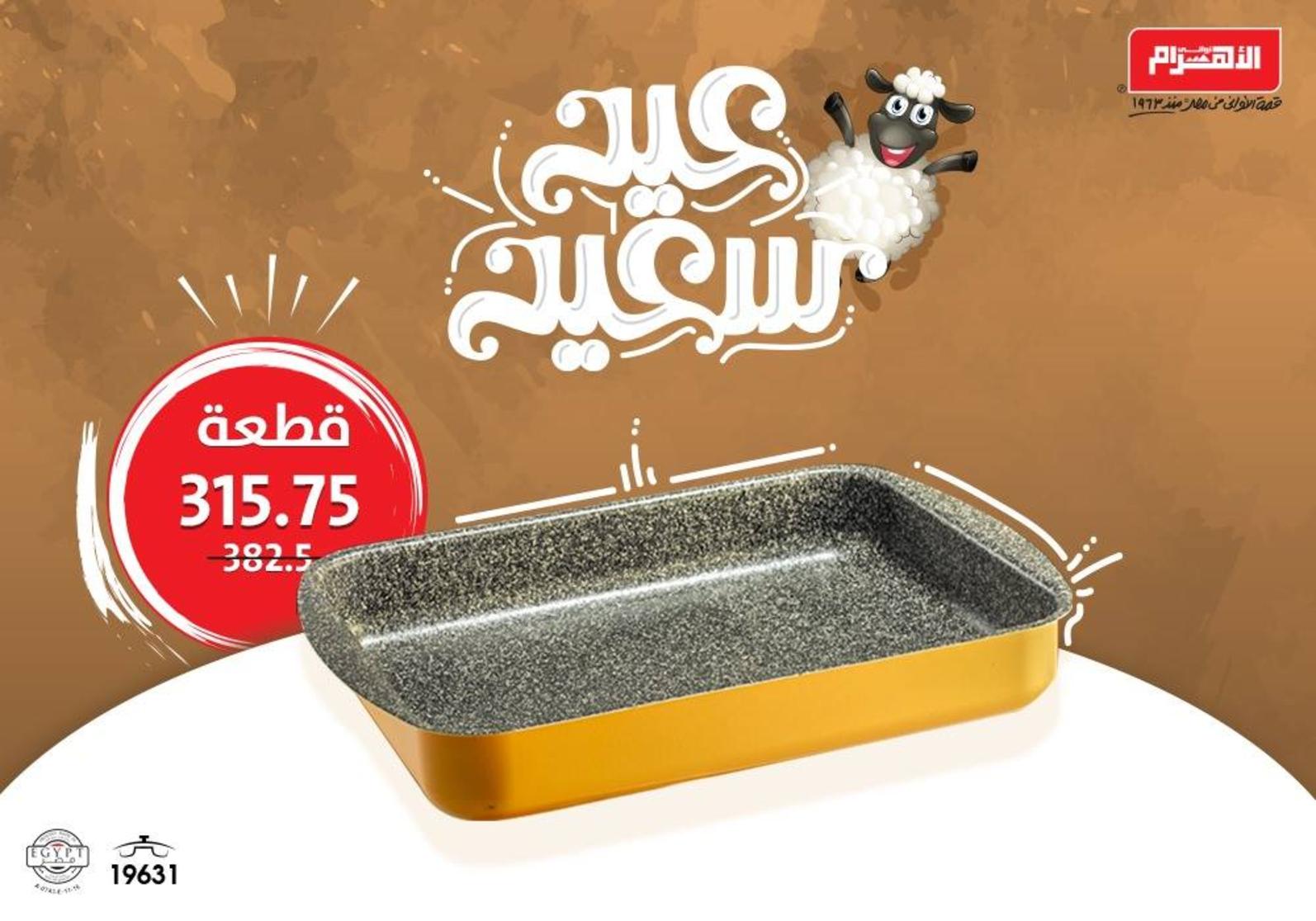 عروض ألومنيوم الأهرام اعلان 15 أغسطس 2018 عيد سعيد