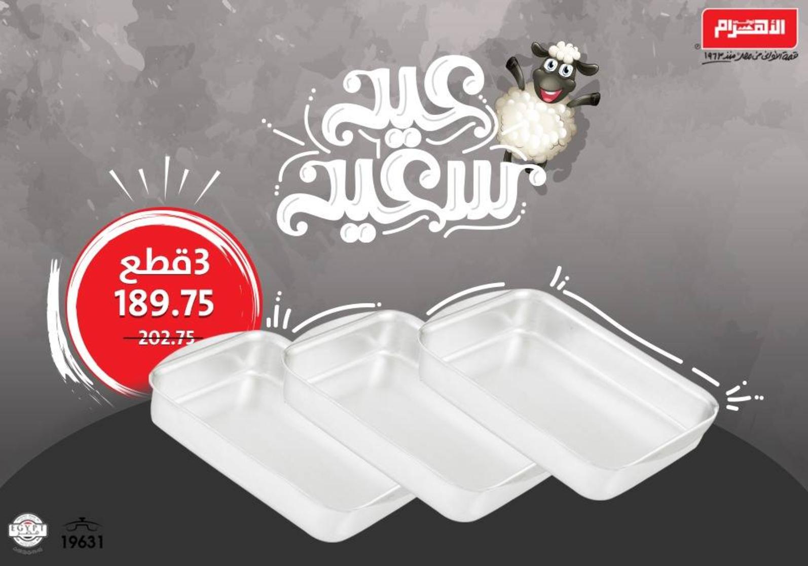عروض ألومنيوم الأهرام اعلان 15 أغسطس 2018 عيد سعيد