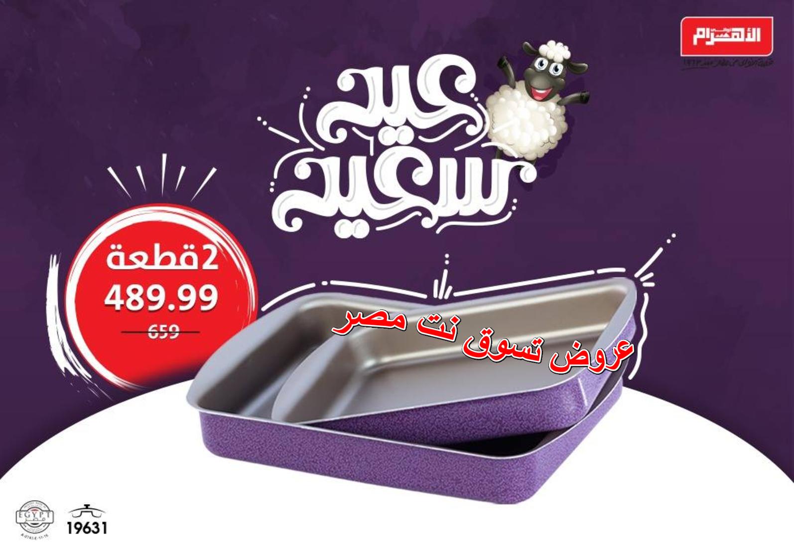 عروض ألومنيوم الأهرام اعلان 15 أغسطس 2018 عيد سعيد