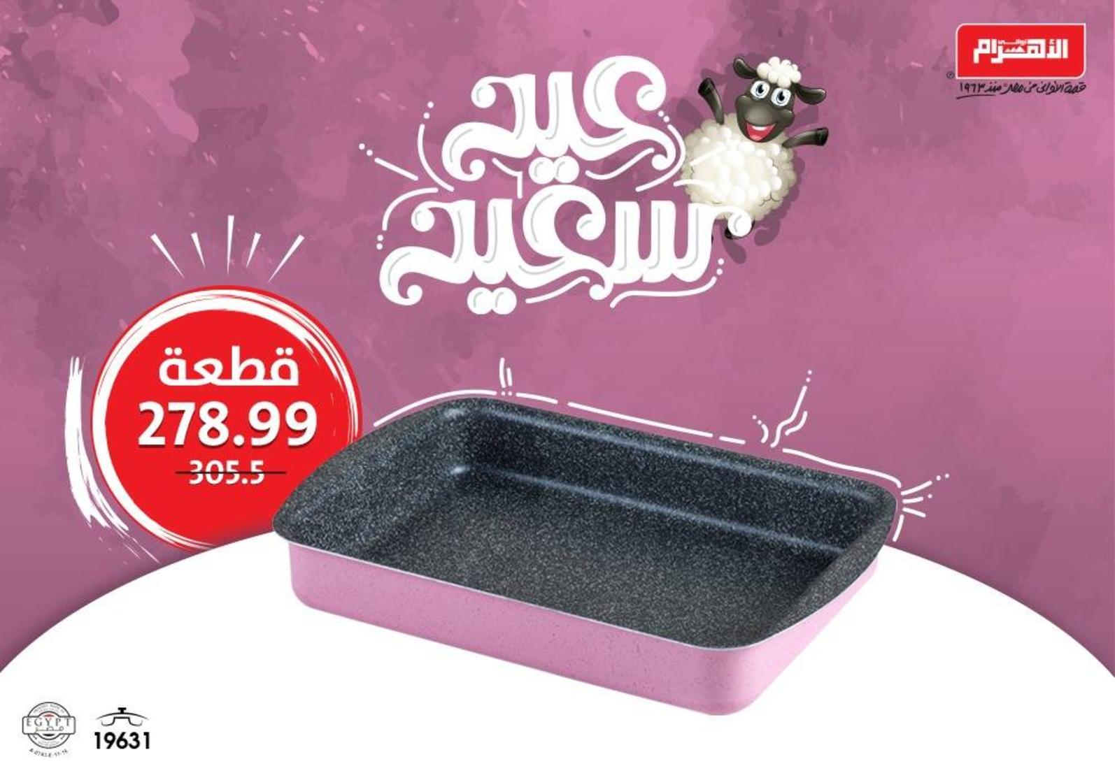 عروض ألومنيوم الأهرام اعلان 15 أغسطس 2018 عيد سعيد