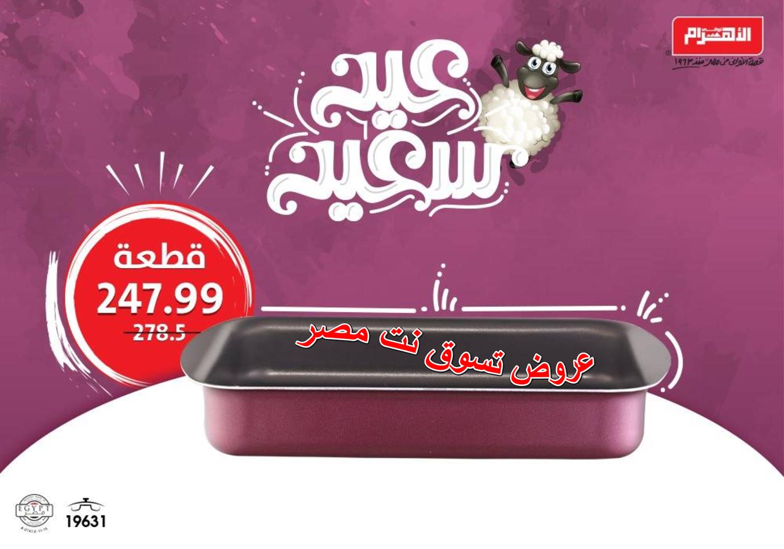عروض ألومنيوم الأهرام اعلان 15 أغسطس 2018 عيد سعيد