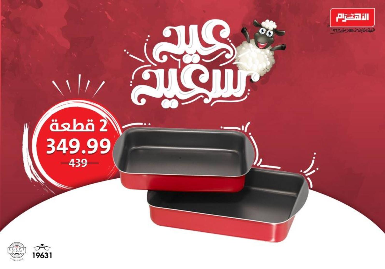 عروض ألومنيوم الأهرام اعلان 15 أغسطس 2018 عيد سعيد