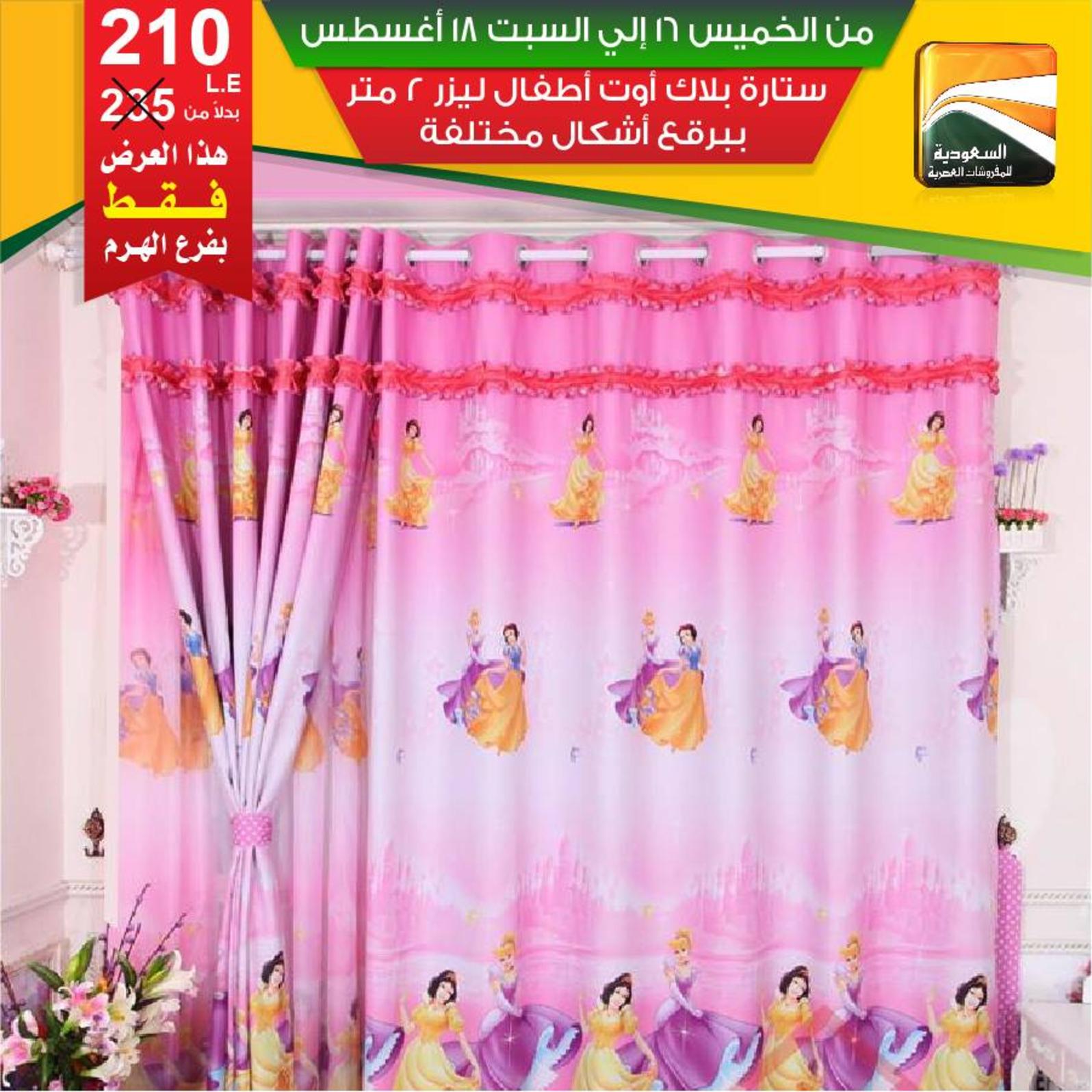 عروض السعودية للمفروشات الهرم من 16 حتى 18 اغسطس 2018