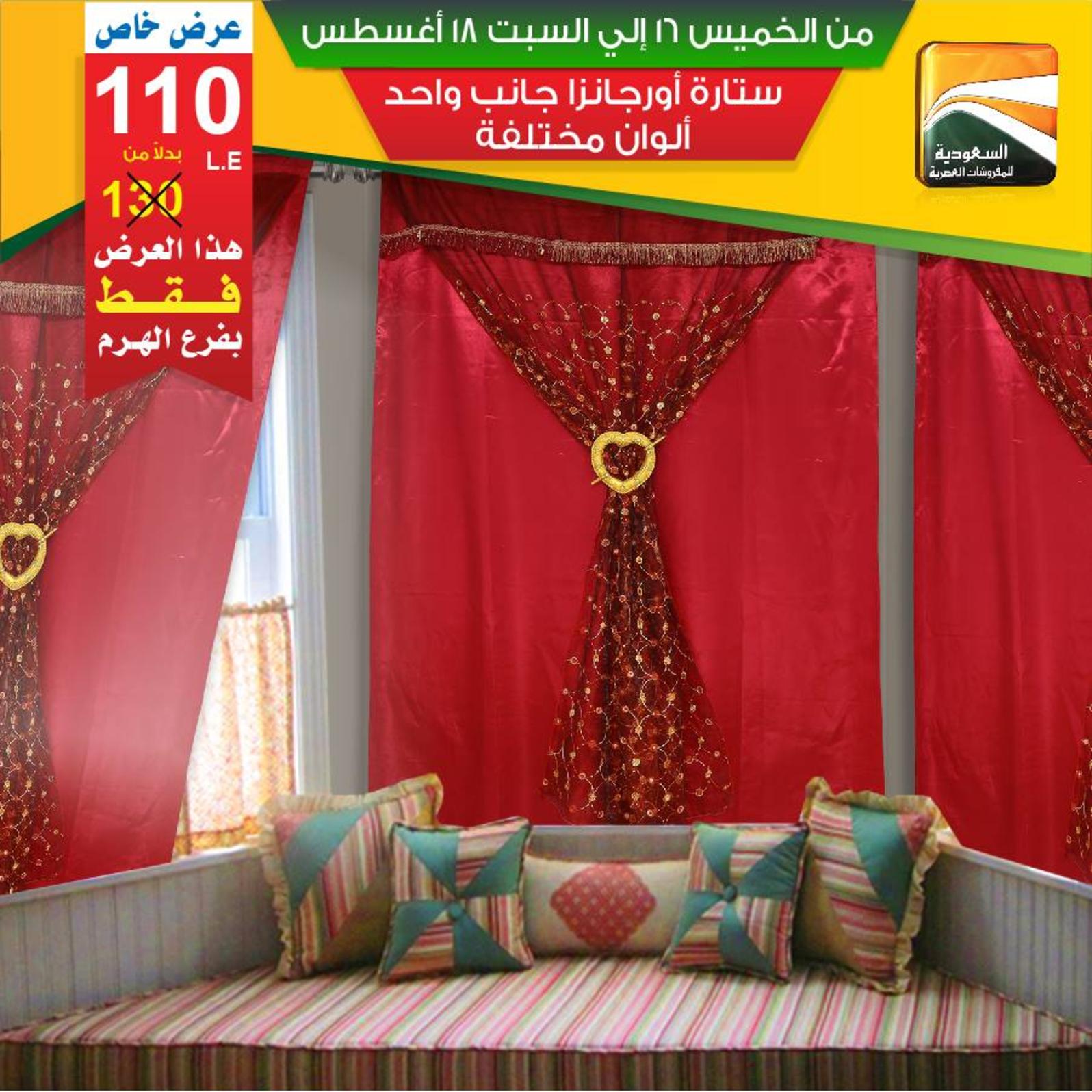 عروض السعودية للمفروشات الهرم من 16 حتى 18 اغسطس 2018