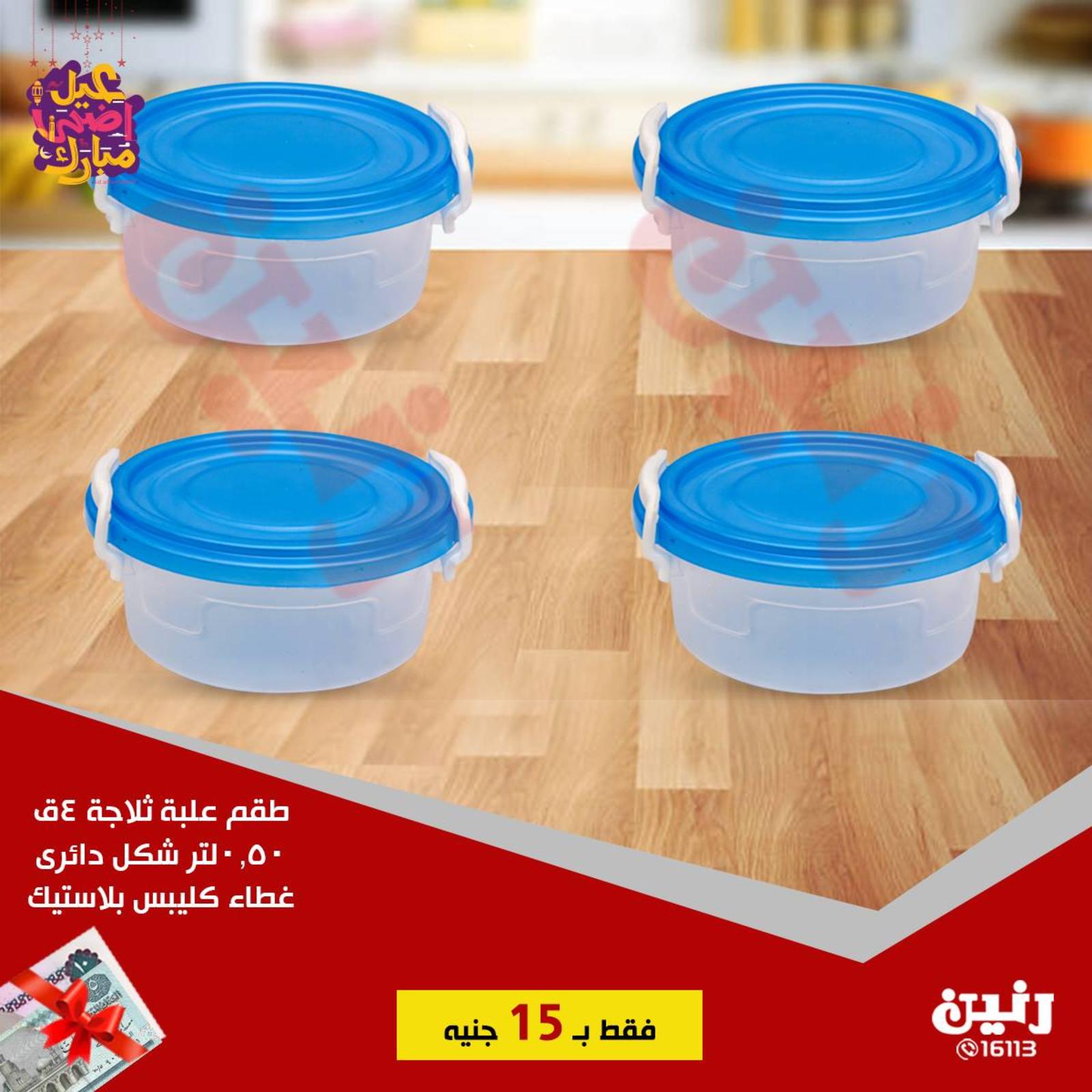 عروض رنين مصر من 21 حتى 25-8-2018 الأدوات المنزلية