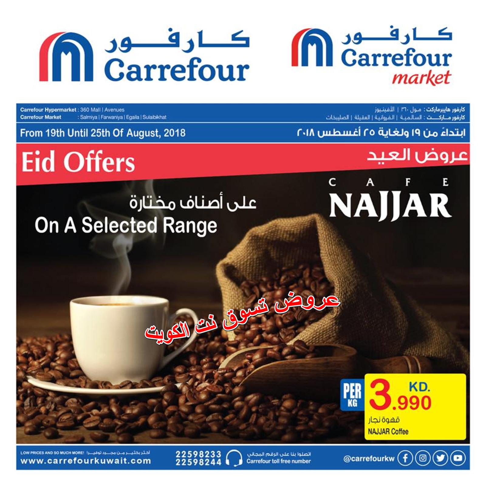 عروض كارفور الكويت من 19 حتى 25 أغسطس 2018 عيد الأضحى