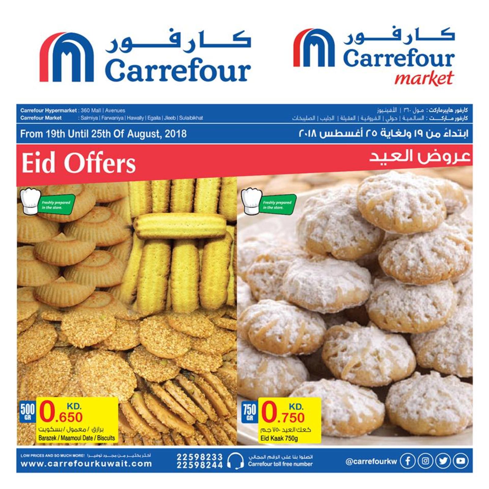 عروض كارفور الكويت من 19 حتى 25 أغسطس 2018 عيد الأضحى