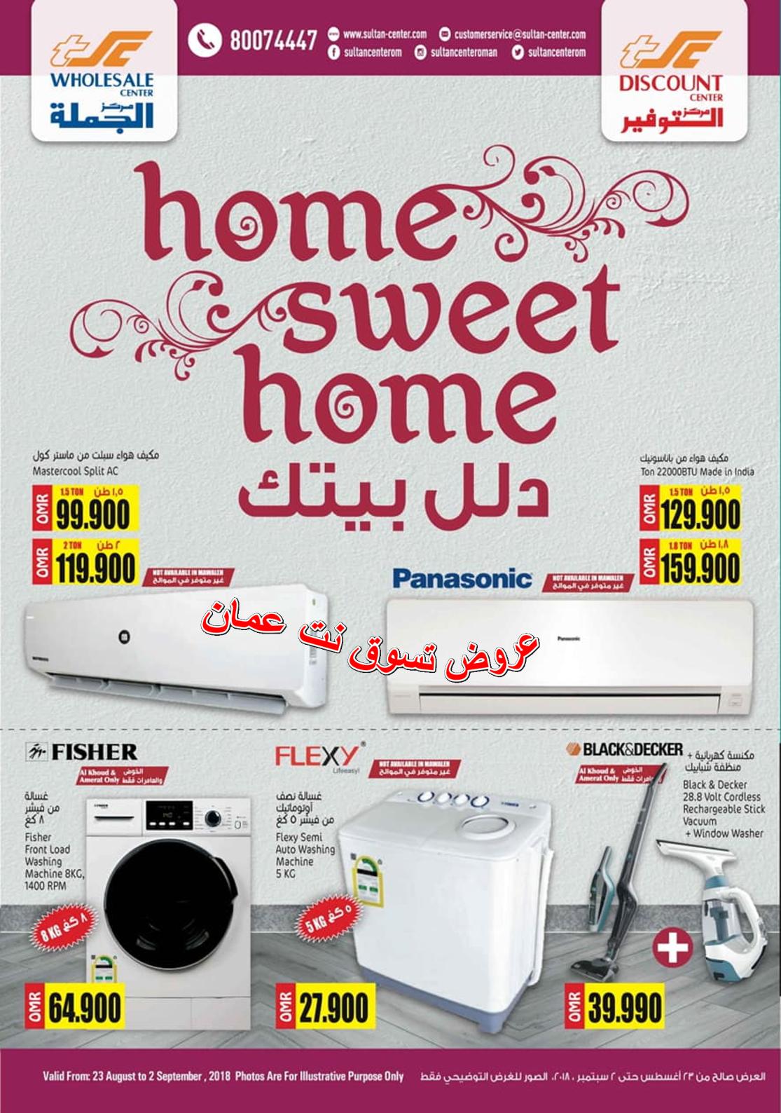 عروض مركز سلطان عمان من 23-8 حتى 2 سبتمبر 2018 دلل بيتك