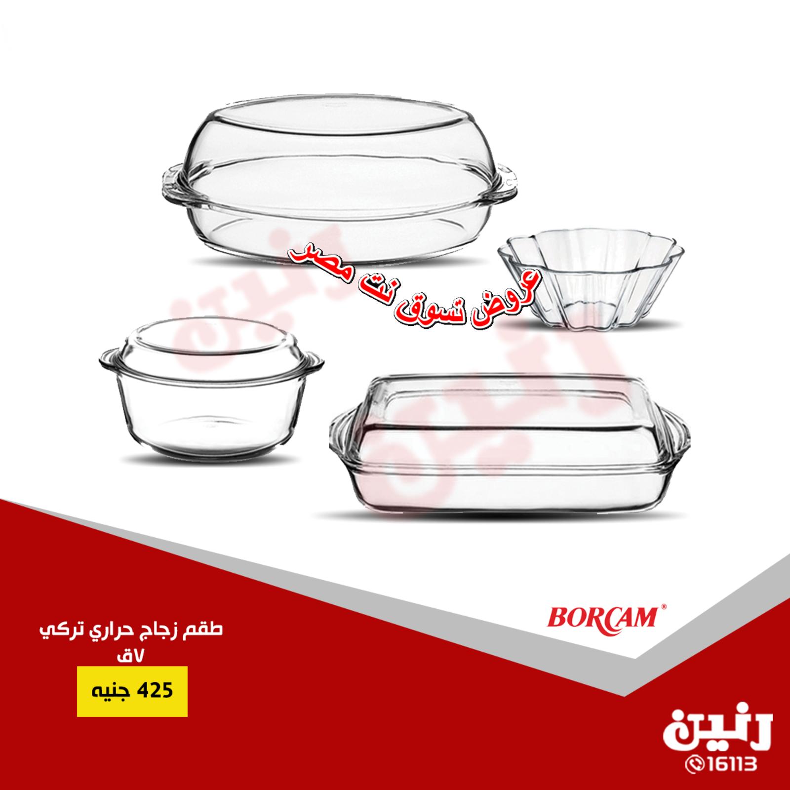 عروض رنين مصر من 27 حتى 28-8-2018 الأدوات المنزلية